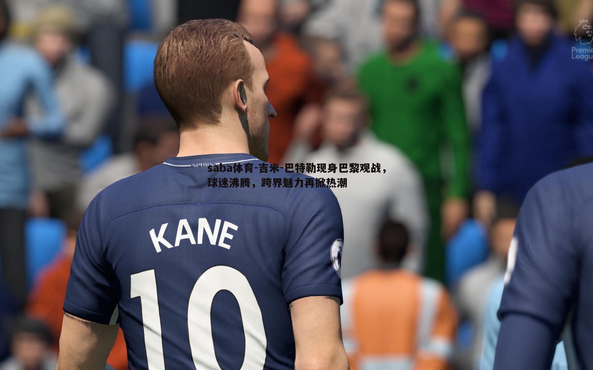 saba体育-吉米-巴特勒现身巴黎观战,球迷沸腾,跨界魅力再掀热潮-第1张图片-saba体育 saba体育-吉米-巴特勒现身巴黎观战,球迷沸腾,跨界魅力再掀热潮-第1张图片-saba体育