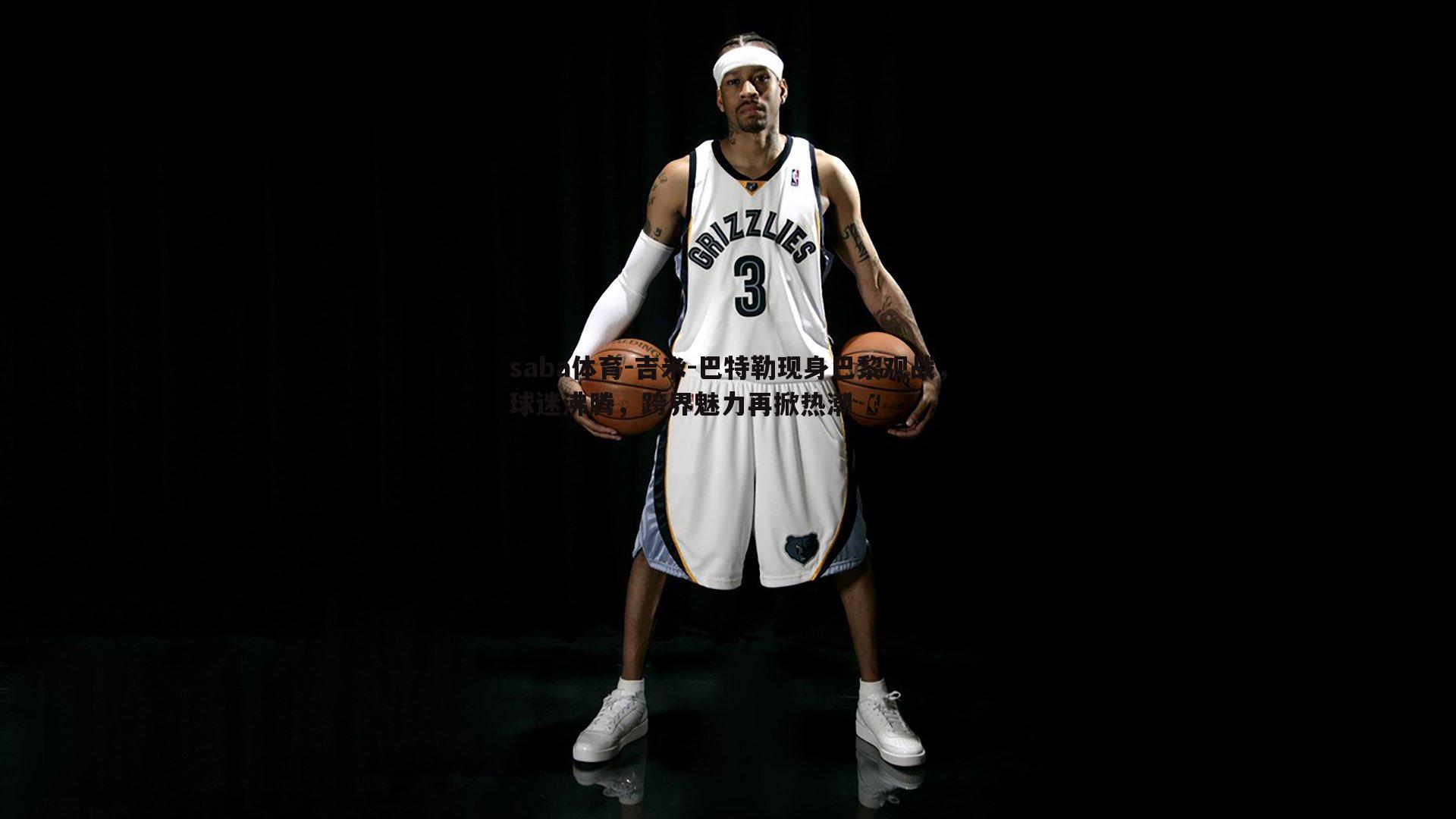 saba体育-吉米-巴特勒现身巴黎观战,球迷沸腾,跨界魅力再掀热潮-第2张图片-saba体育 saba体育-吉米-巴特勒现身巴黎观战,球迷沸腾,跨界魅力再掀热潮-第2张图片-saba体育