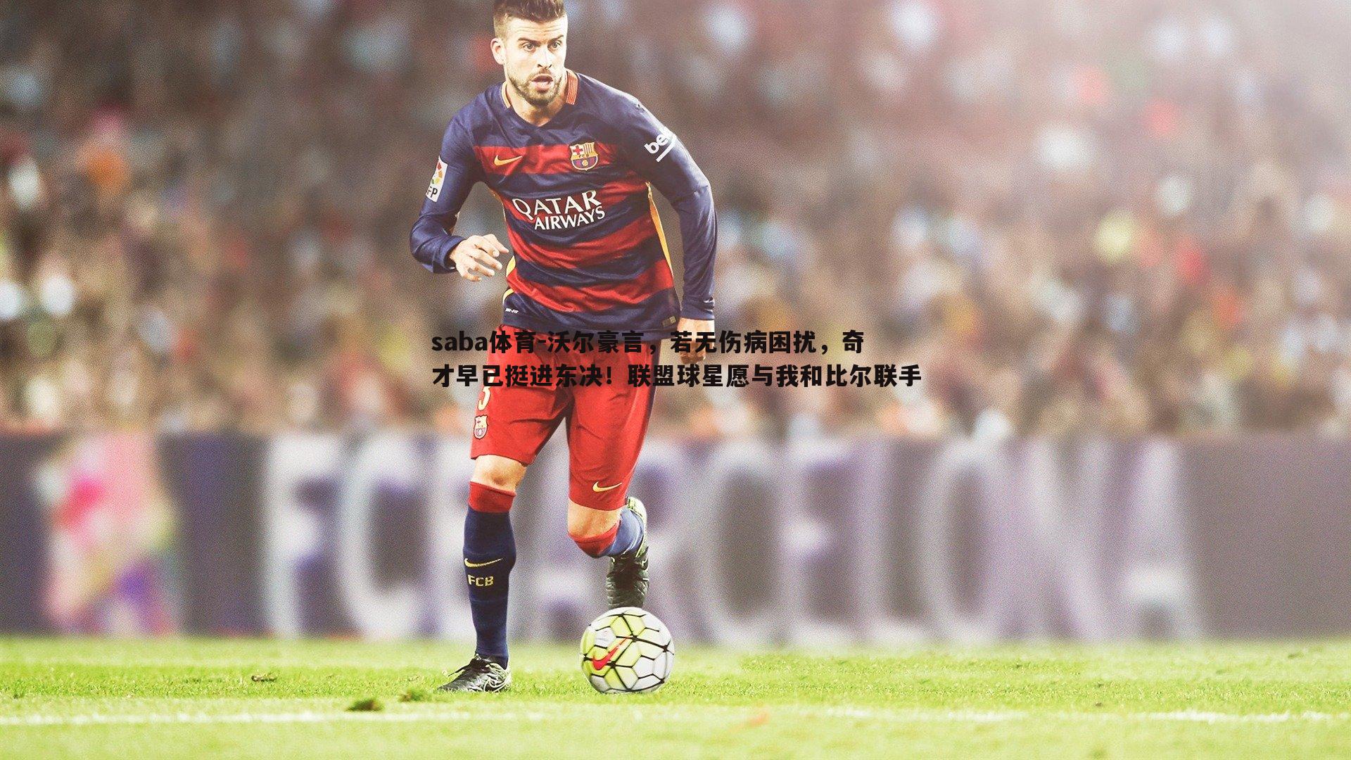 saba体育-沃尔豪言,若无伤病困扰,奇才早已挺进东决!联盟球星愿与我和比尔联手-第1张图片-saba体育 saba体育-沃尔豪言,若无伤病困扰,奇才早已挺进东决!联盟球星愿与我和比尔联手-第1张图片-saba体育