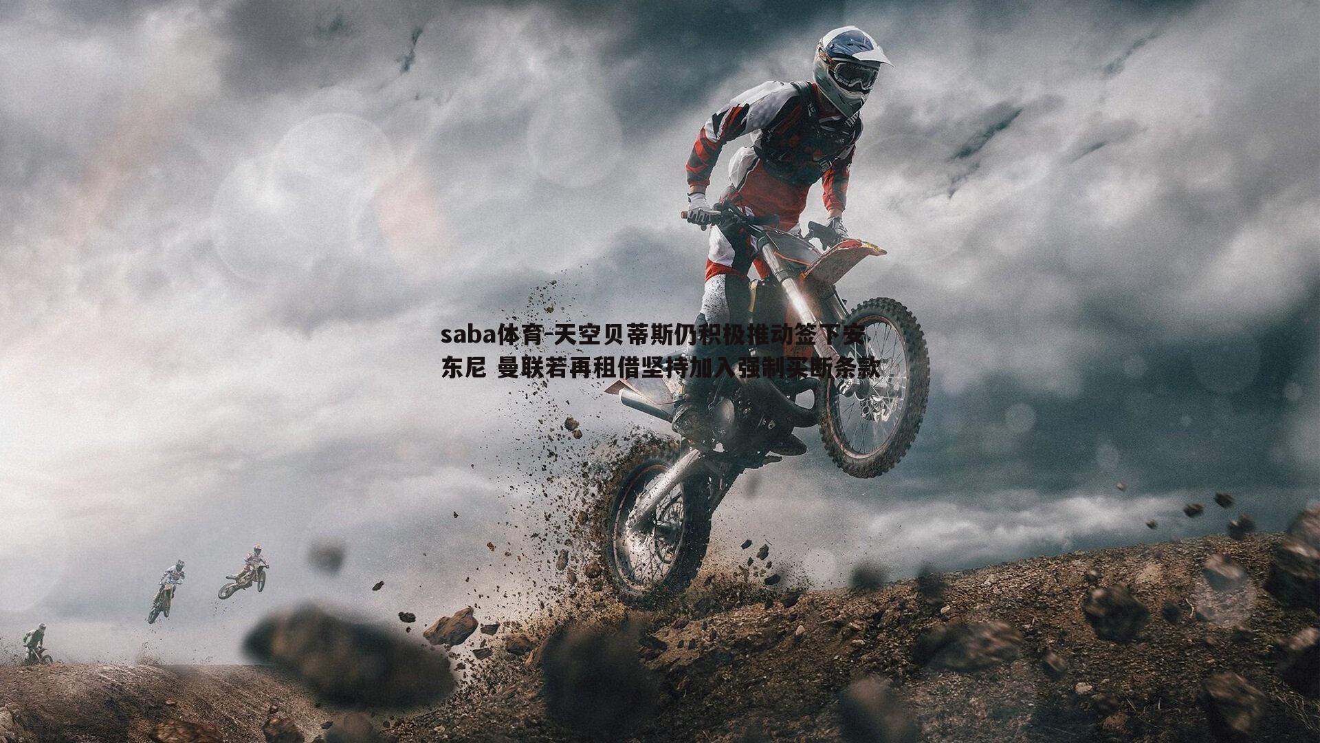 saba体育-天空贝蒂斯仍积极推动签下安东尼 曼联若再租借坚持加入强制买断条款-第2张图片-saba体育 saba体育-天空贝蒂斯仍积极推动签下安东尼 曼联若再租借坚持加入强制买断条款-第2张图片-saba体育