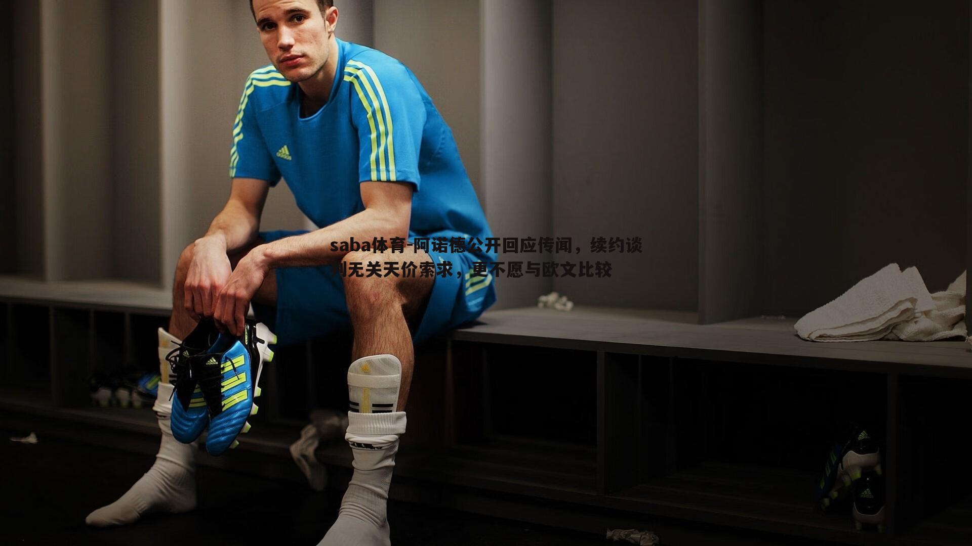 saba体育-阿诺德公开回应传闻，续约谈判无关天价索求，更不愿与欧文比较-第2张图片-saba体育