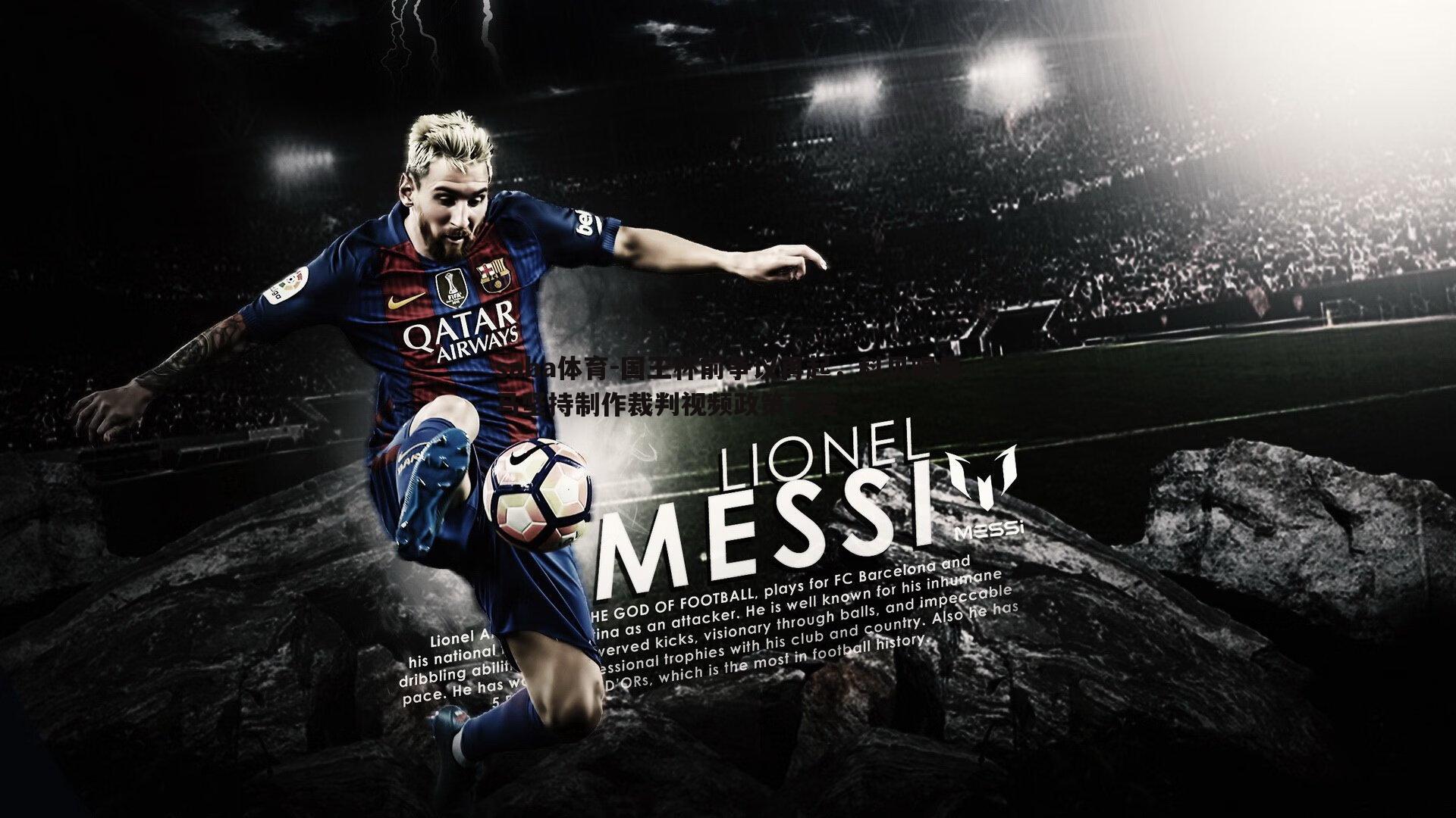 saba体育-国王杯前争议再起,科贝曝皇马坚持制作裁判视频政策不变-第2张图片-saba体育 saba体育-国王杯前争议再起,科贝曝皇马坚持制作裁判视频政策不变-第2张图片-saba体育