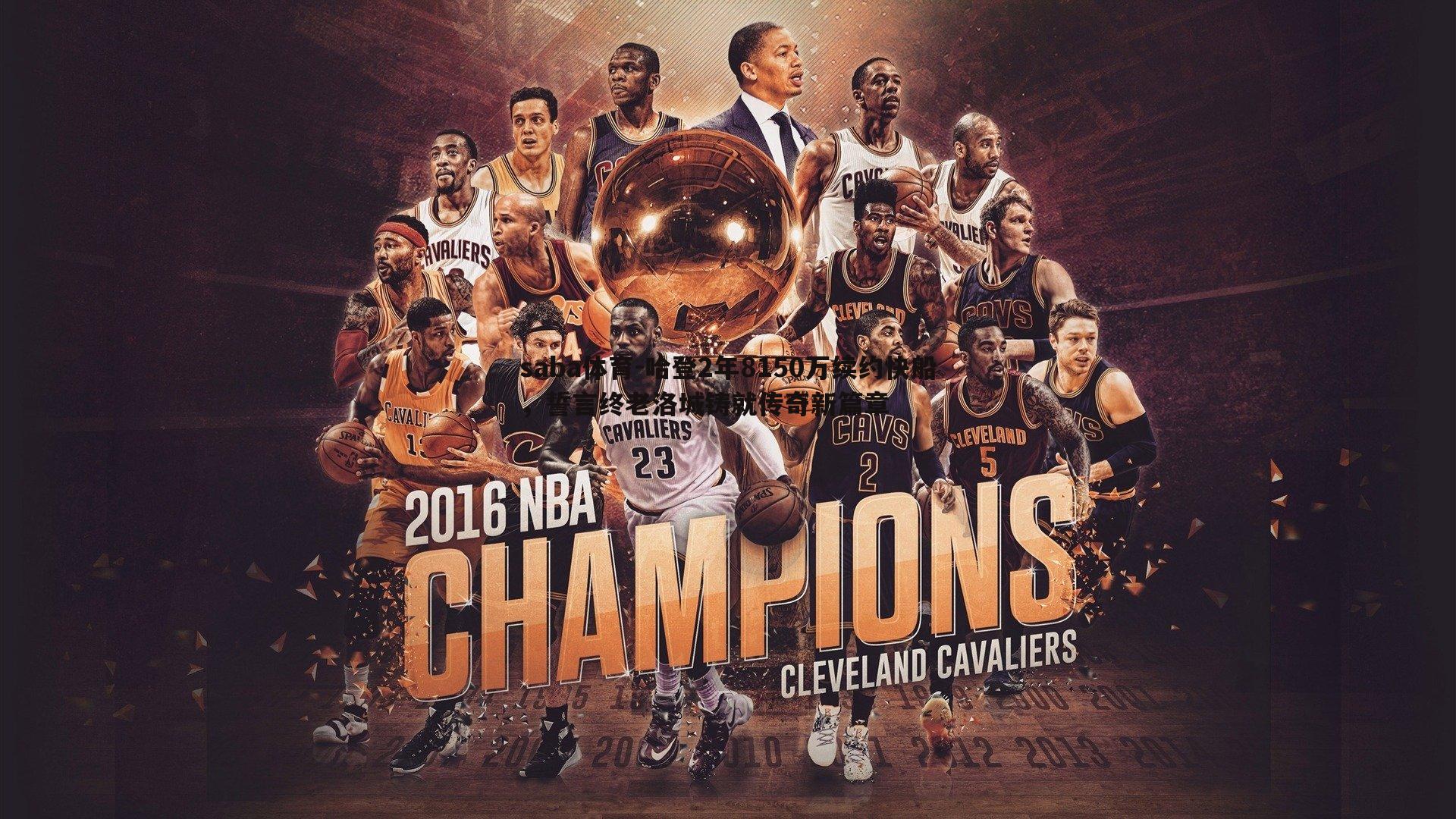 saba体育-哈登2年8150万续约快船，誓言终老洛城铸就传奇新篇章-第1张图片-saba体育