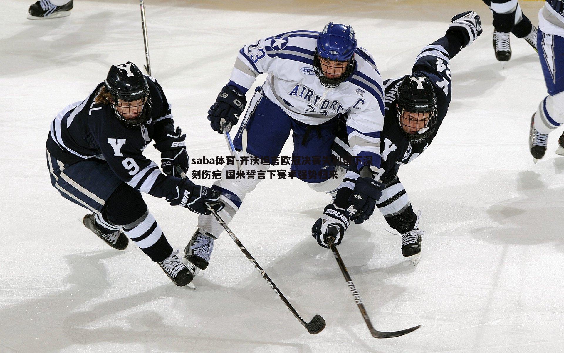 saba体育-齐沃坦言欧冠决赛失利留下深刻伤疤 国米誓言下赛季强势归来-第2张图片-saba体育 saba体育-齐沃坦言欧冠决赛失利留下深刻伤疤 国米誓言下赛季强势归来-第2张图片-saba体育