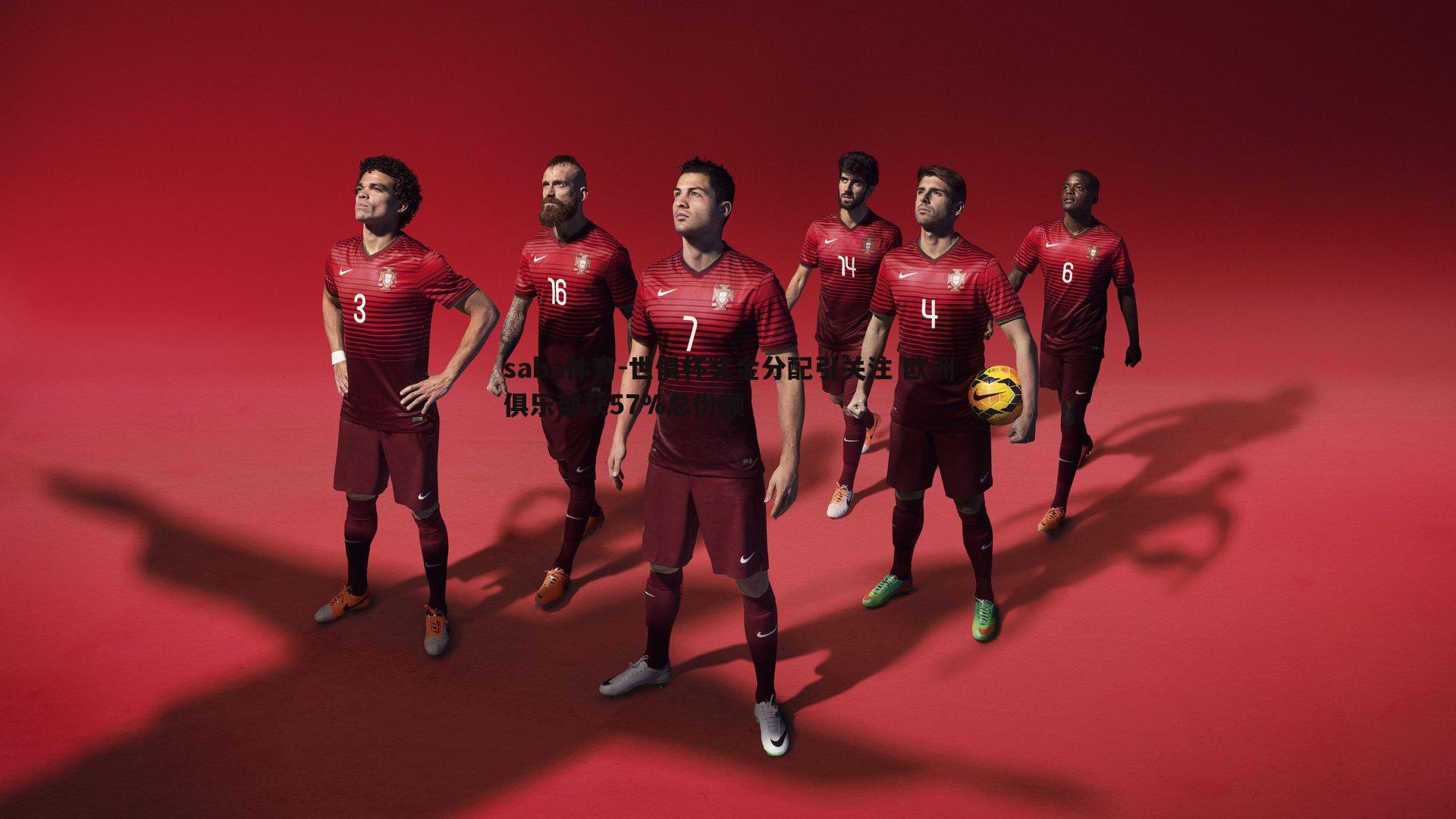 saba体育-世俱杯奖金分配引关注 欧洲俱乐部获57%总份额-第1张图片-saba体育 saba体育-世俱杯奖金分配引关注 欧洲俱乐部获57%总份额-第1张图片-saba体育