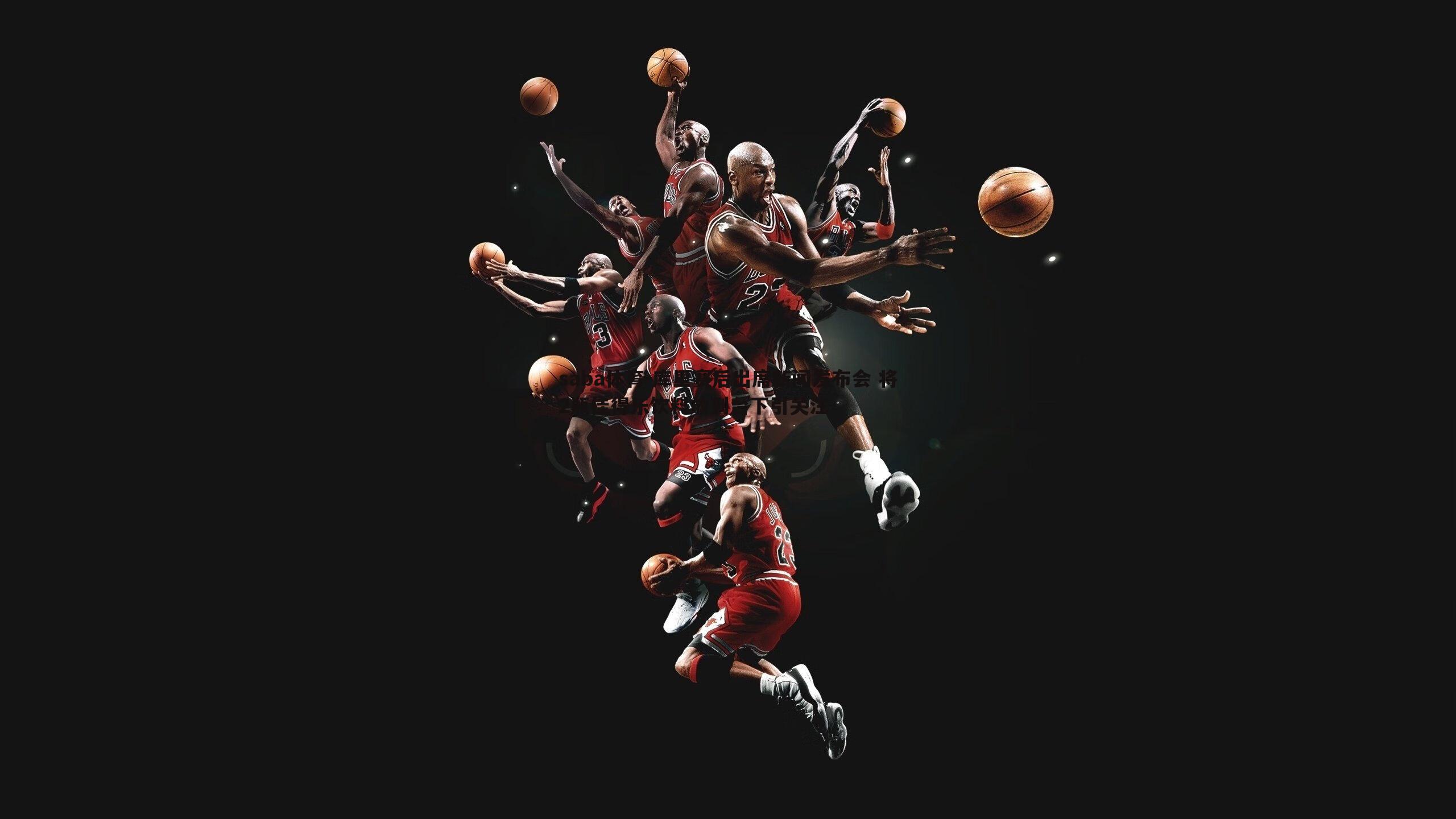 saba体育-库里赛后出席新闻发布会 将2瓶佳得乐饮料放到台下引关注-第2张图片-saba体育 saba体育-库里赛后出席新闻发布会 将2瓶佳得乐饮料放到台下引关注-第2张图片-saba体育