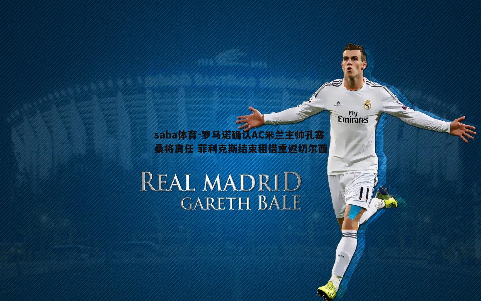 saba体育-罗马诺确认AC米兰主帅孔塞桑将离任 菲利克斯结束租借重返切尔西-第1张图片-saba体育 saba体育-罗马诺确认AC米兰主帅孔塞桑将离任 菲利克斯结束租借重返切尔西-第1张图片-saba体育