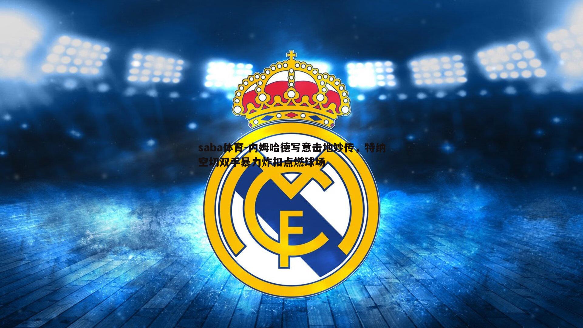 saba体育-内姆哈德写意击地妙传,特纳空切双手暴力炸扣点燃球场-第1张图片-saba体育 saba体育-内姆哈德写意击地妙传,特纳空切双手暴力炸扣点燃球场-第1张图片-saba体育