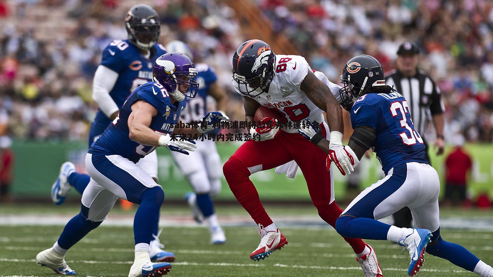 saba体育-利物浦即将敲定弗林蓬转会,未来24小时内完成签约-第2张图片-saba体育 saba体育-利物浦即将敲定弗林蓬转会,未来24小时内完成签约-第2张图片-saba体育