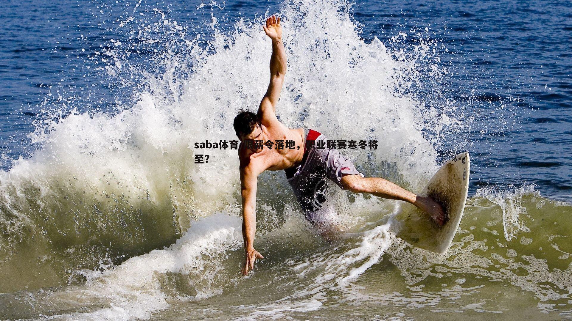 saba体育-限薪令落地,职业联赛寒冬将至?-第2张图片-saba体育 saba体育-限薪令落地,职业联赛寒冬将至?-第2张图片-saba体育