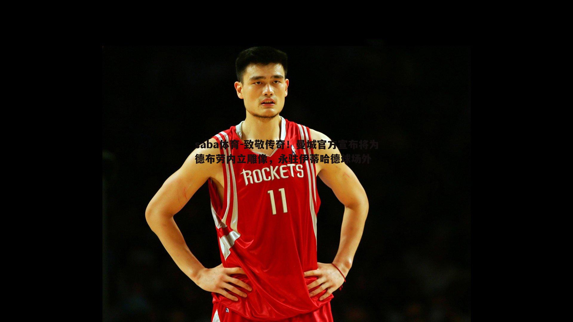 saba体育-致敬传奇!曼城官方宣布将为德布劳内立雕像,永驻伊蒂哈德球场外-第1张图片-saba体育 saba体育-致敬传奇!曼城官方宣布将为德布劳内立雕像,永驻伊蒂哈德球场外-第1张图片-saba体育