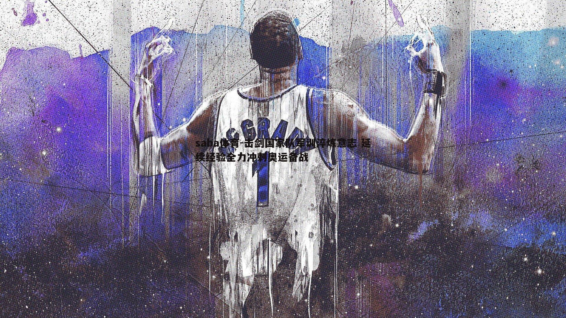 saba体育-击剑国家队军训淬炼意志 延续经验全力冲刺奥运备战-第1张图片-saba体育