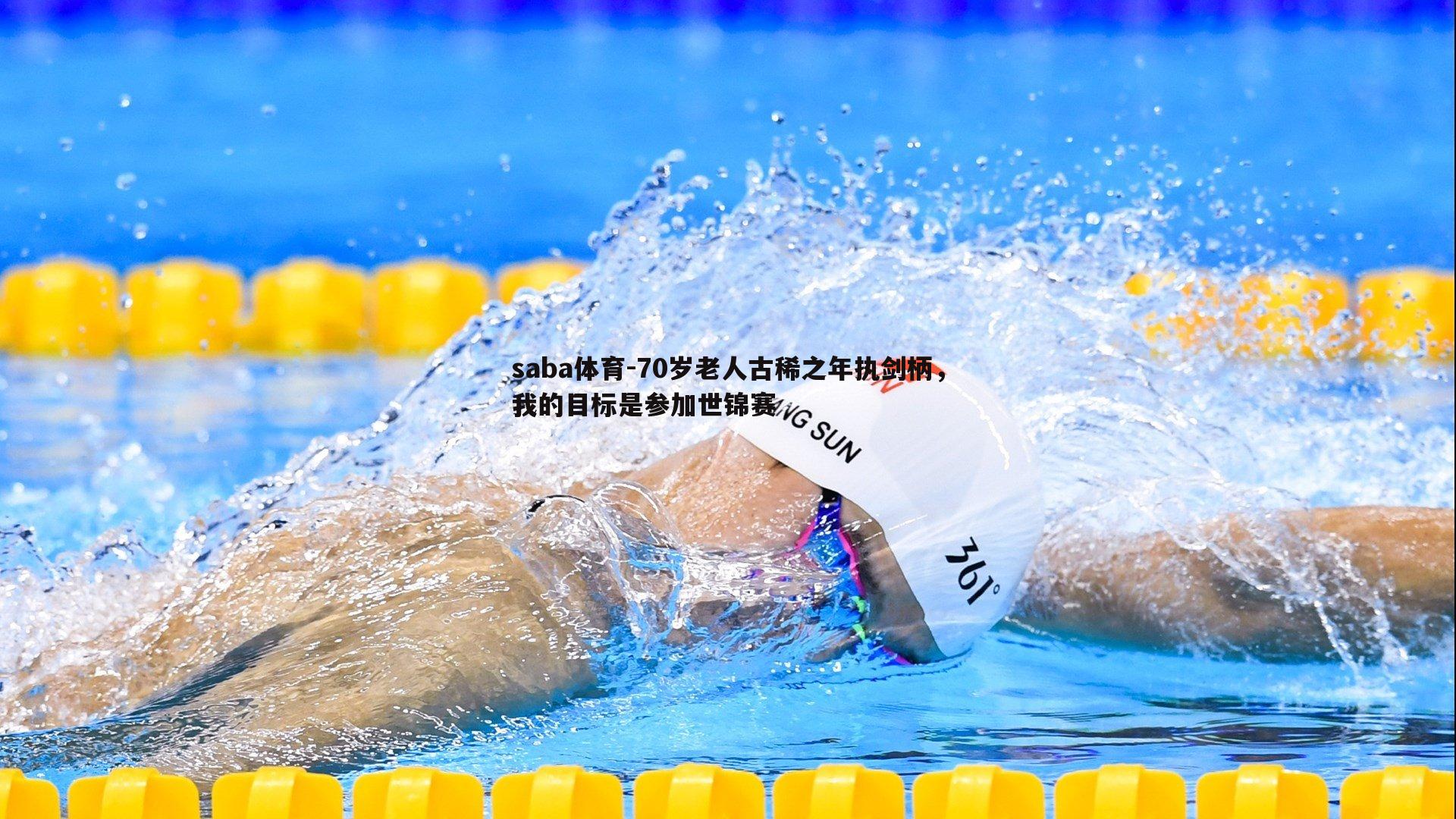 saba体育-70岁老人古稀之年执剑柄,我的目标是参加世锦赛-第1张图片-saba体育 saba体育-70岁老人古稀之年执剑柄,我的目标是参加世锦赛-第1张图片-saba体育