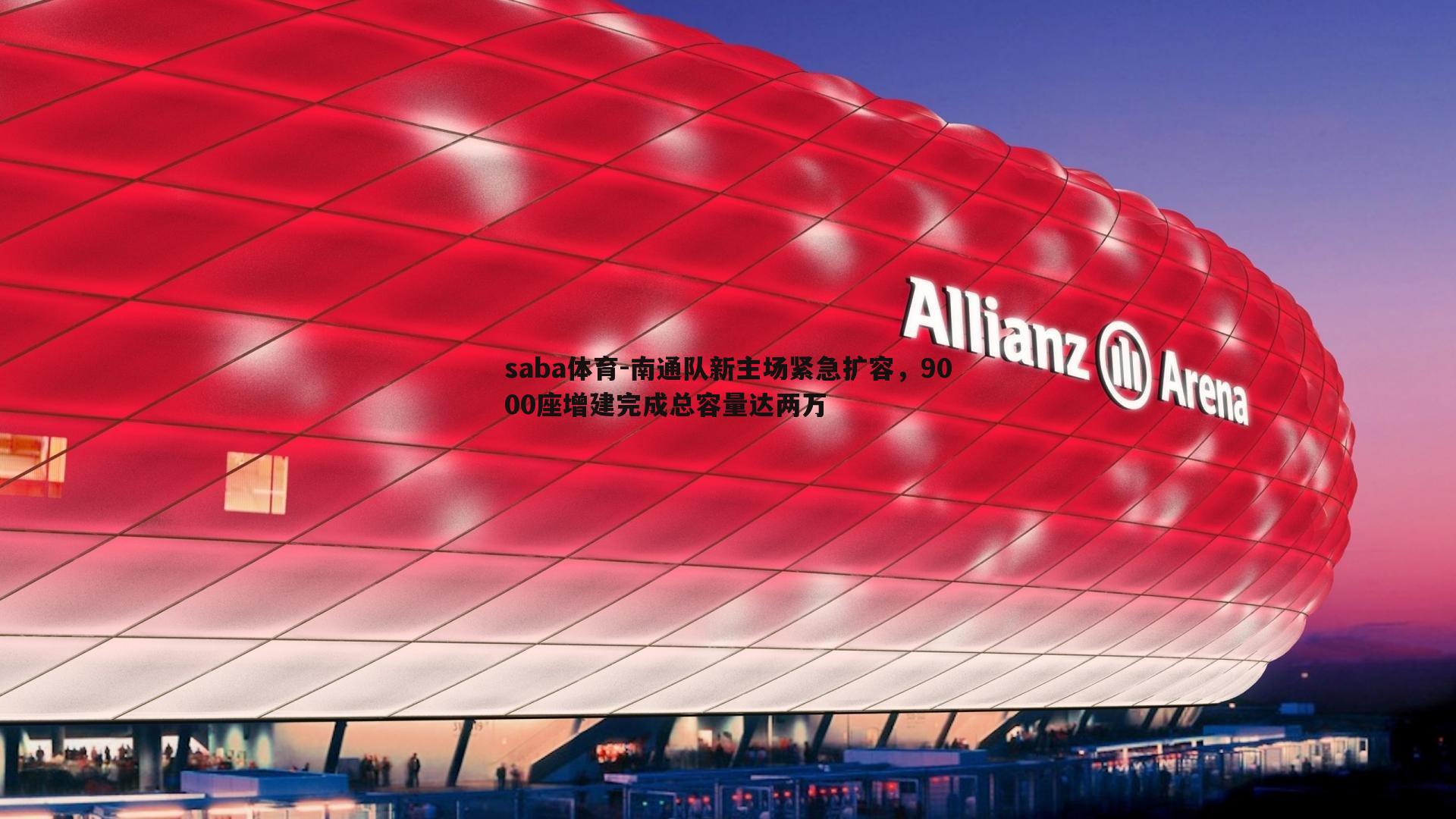 saba体育-南通队新主场紧急扩容，9000座增建完成总容量达两万-第2张图片-saba体育