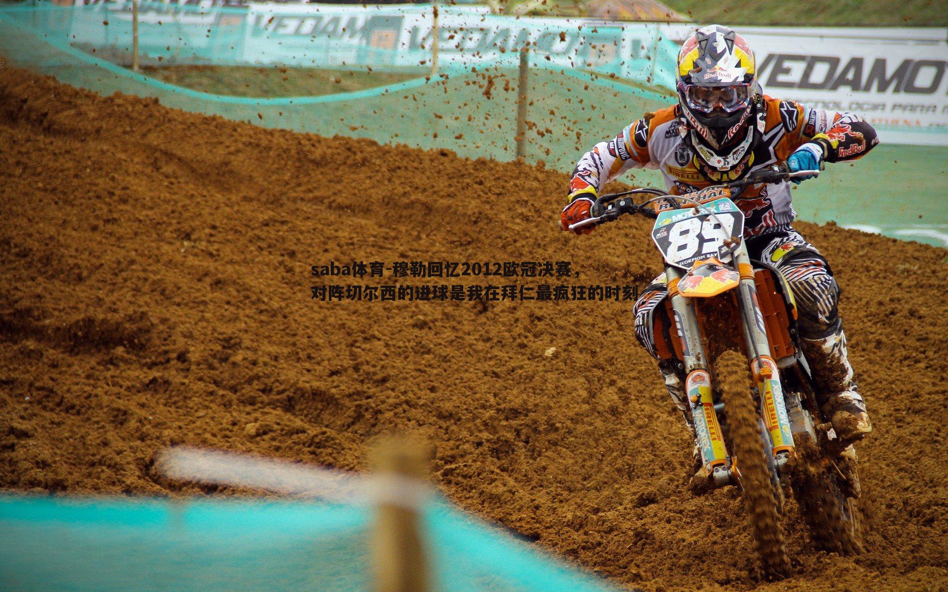 saba体育-穆勒回忆2012欧冠决赛,对阵切尔西的进球是我在拜仁最疯狂的时刻-第1张图片-saba体育 saba体育-穆勒回忆2012欧冠决赛,对阵切尔西的进球是我在拜仁最疯狂的时刻-第1张图片-saba体育