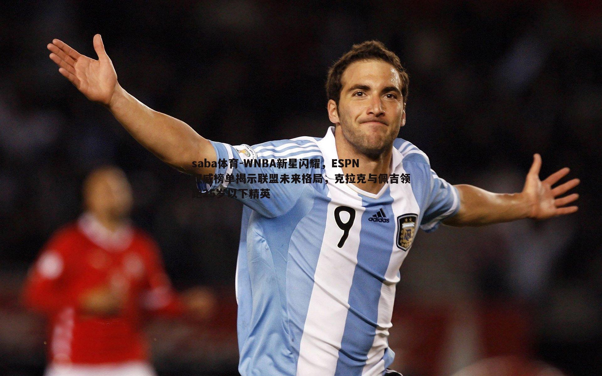 saba体育-WNBA新星闪耀,ESPN权威榜单揭示联盟未来格局,克拉克与佩吉领跑25岁以下精英-第1张图片-saba体育 saba体育-WNBA新星闪耀,ESPN权威榜单揭示联盟未来格局,克拉克与佩吉领跑25岁以下精英-第1张图片-saba体育