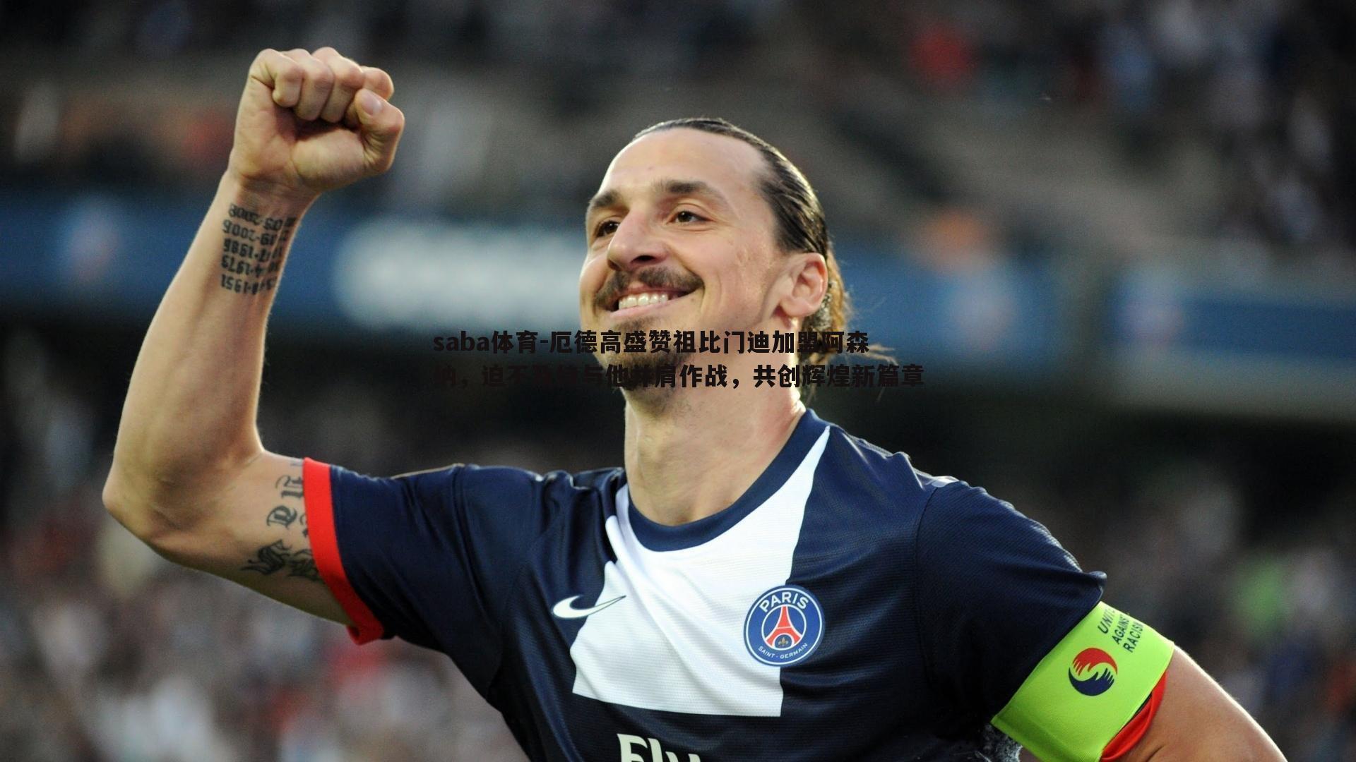 saba体育-厄德高盛赞祖比门迪加盟阿森纳,迫不及待与他并肩作战,共创辉煌新篇章-第2张图片-saba体育 saba体育-厄德高盛赞祖比门迪加盟阿森纳,迫不及待与他并肩作战,共创辉煌新篇章-第2张图片-saba体育