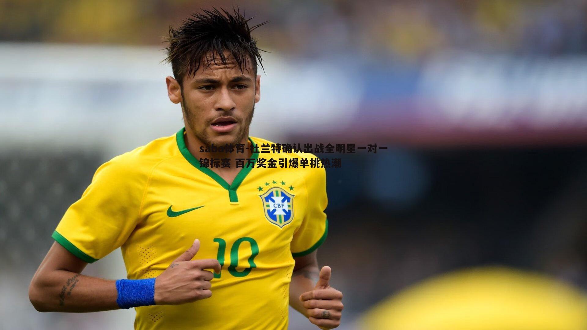 saba体育-杜兰特确认出战全明星一对一锦标赛 百万奖金引爆单挑热潮-第2张图片-saba体育 saba体育-杜兰特确认出战全明星一对一锦标赛 百万奖金引爆单挑热潮-第2张图片-saba体育