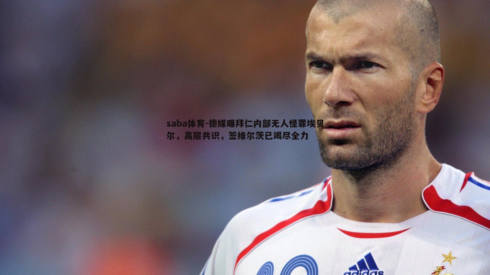 saba体育-德媒曝拜仁内部无人怪罪埃贝尔,高层共识,签维尔茨已竭尽全力-第1张图片-saba体育 saba体育-德媒曝拜仁内部无人怪罪埃贝尔,高层共识,签维尔茨已竭尽全力-第1张图片-saba体育