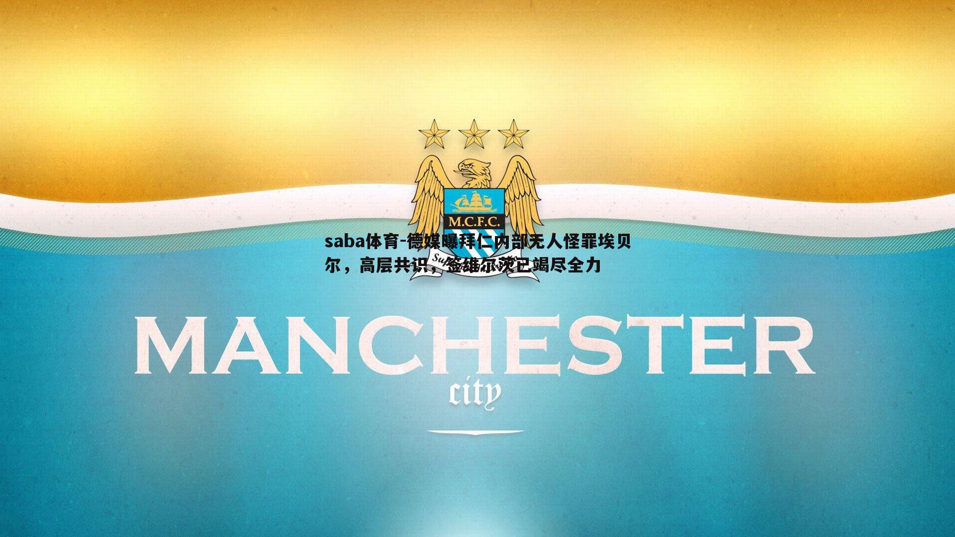 saba体育-德媒曝拜仁内部无人怪罪埃贝尔,高层共识,签维尔茨已竭尽全力-第2张图片-saba体育 saba体育-德媒曝拜仁内部无人怪罪埃贝尔,高层共识,签维尔茨已竭尽全力-第2张图片-saba体育