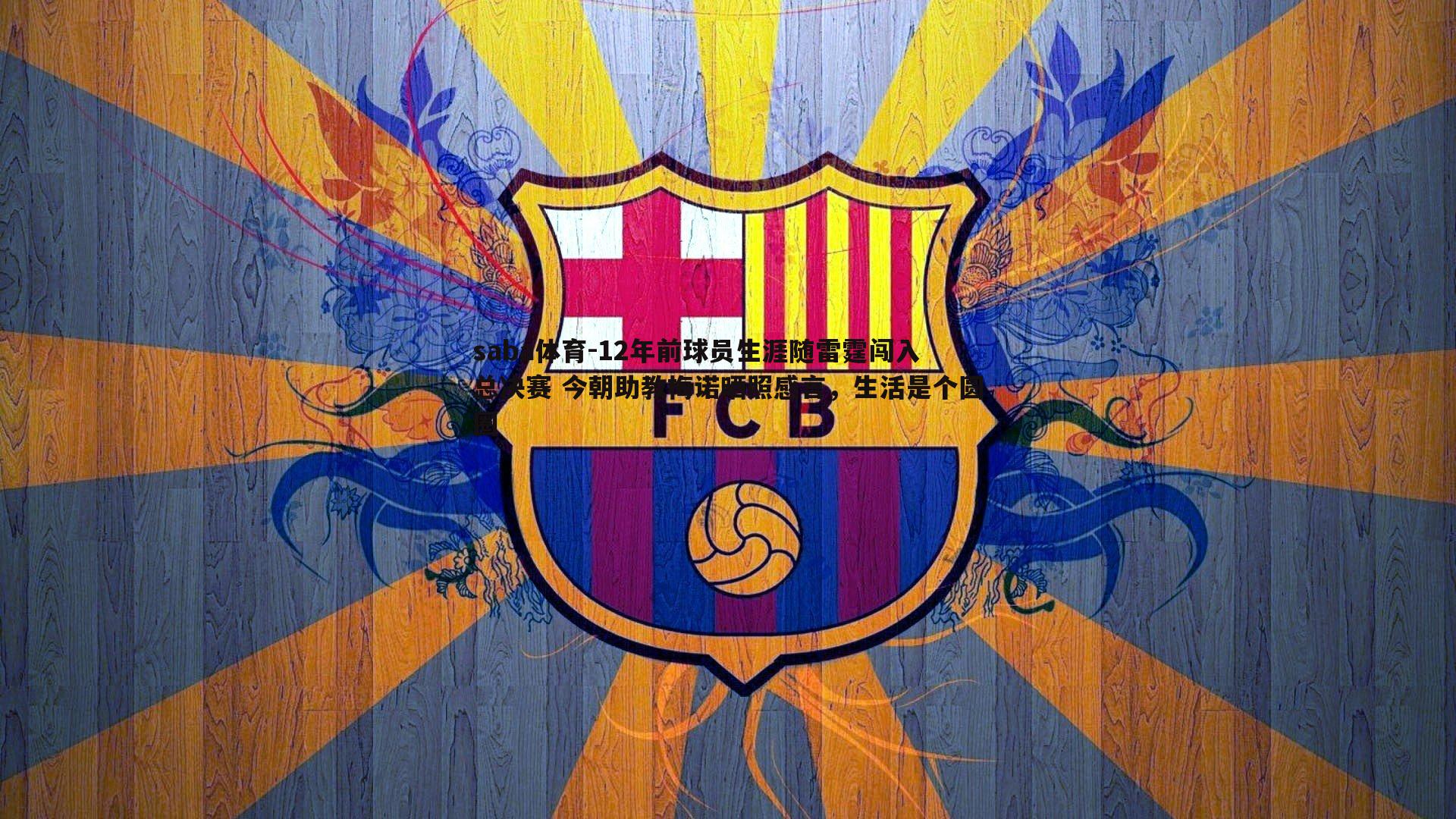 saba体育-12年前球员生涯随雷霆闯入总决赛 今朝助教梅诺晒照感言,生活是个圆圈-第1张图片-saba体育 saba体育-12年前球员生涯随雷霆闯入总决赛 今朝助教梅诺晒照感言,生活是个圆圈-第1张图片-saba体育