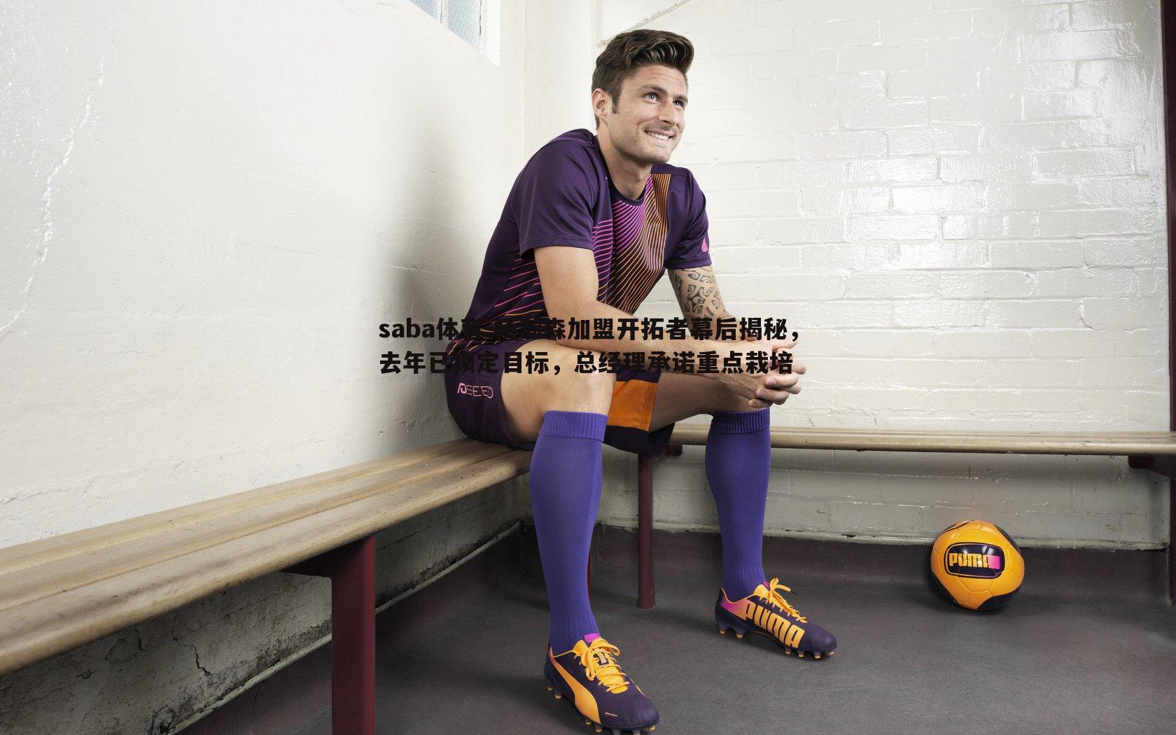saba体育-杨瀚森加盟开拓者幕后揭秘,去年已锁定目标,总经理承诺重点栽培-第1张图片-saba体育 saba体育-杨瀚森加盟开拓者幕后揭秘,去年已锁定目标,总经理承诺重点栽培-第1张图片-saba体育