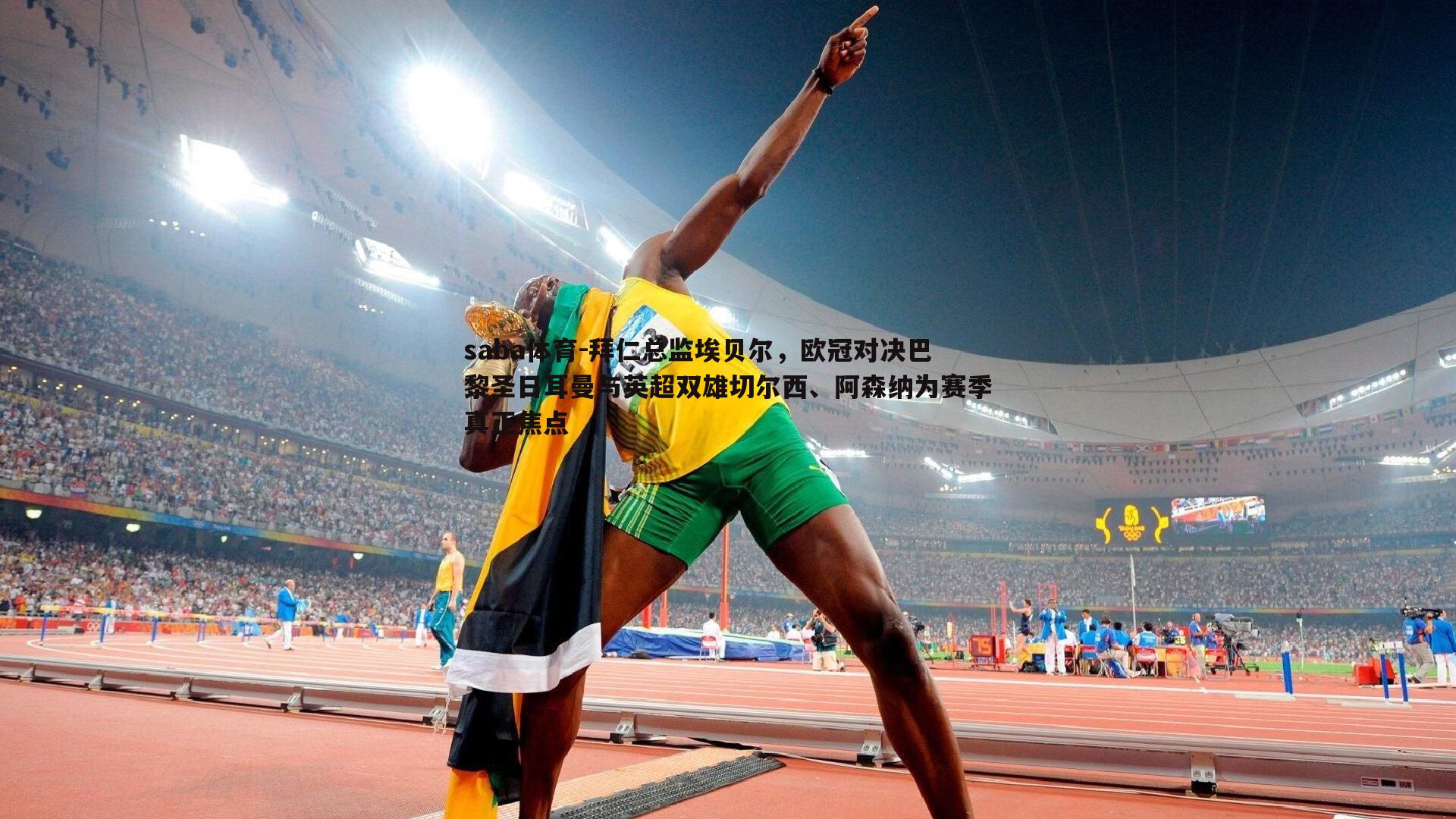 saba体育-拜仁总监埃贝尔,欧冠对决巴黎圣日耳曼与英超双雄切尔西、阿森纳为赛季真正焦点-第1张图片-saba体育 saba体育-拜仁总监埃贝尔,欧冠对决巴黎圣日耳曼与英超双雄切尔西、阿森纳为赛季真正焦点-第1张图片-saba体育