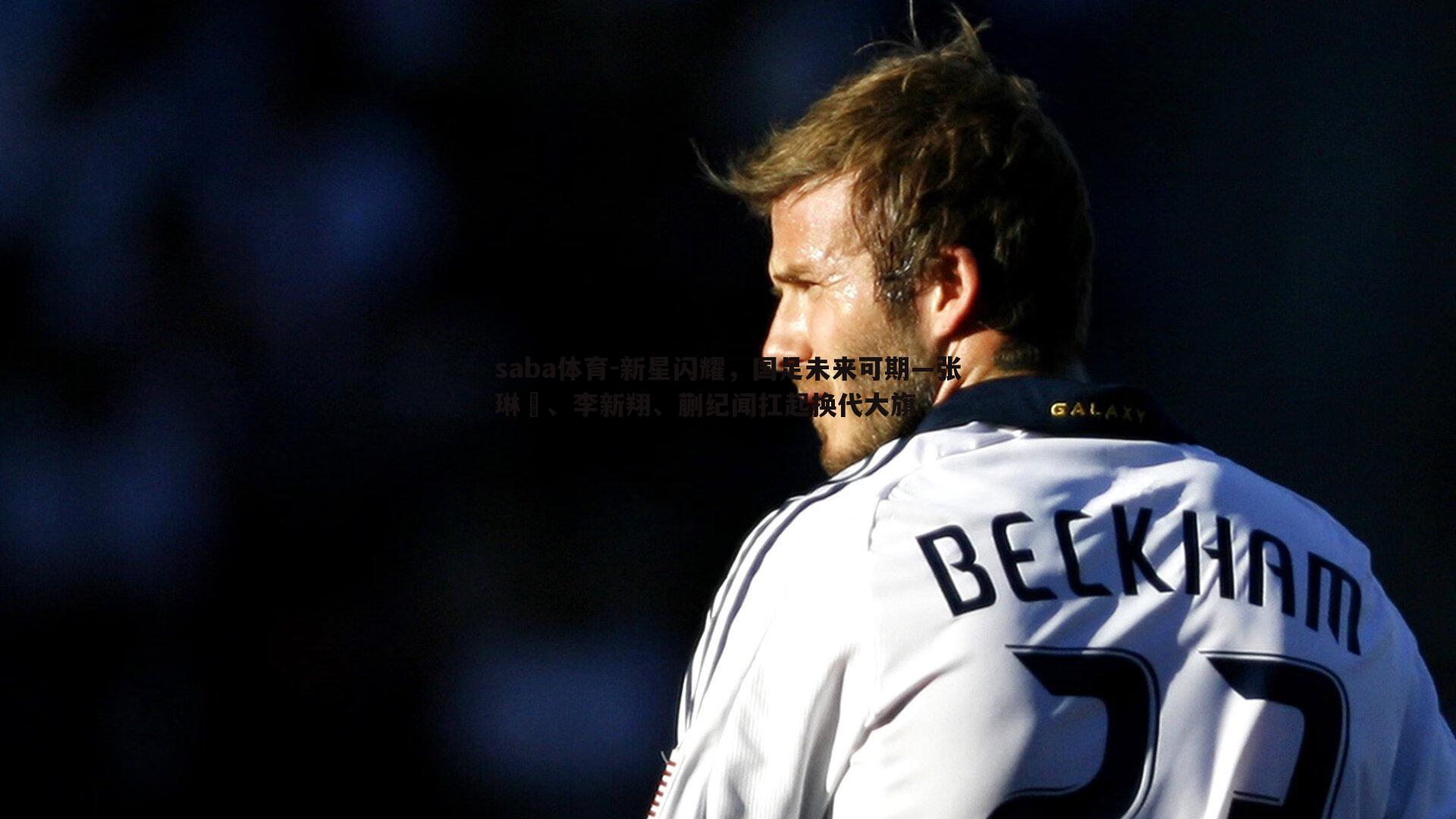 saba体育-新星闪耀,国足未来可期—张琳芃、李新翔、蒯纪闻扛起换代大旗-第1张图片-saba体育 saba体育-新星闪耀,国足未来可期—张琳芃、李新翔、蒯纪闻扛起换代大旗-第1张图片-saba体育