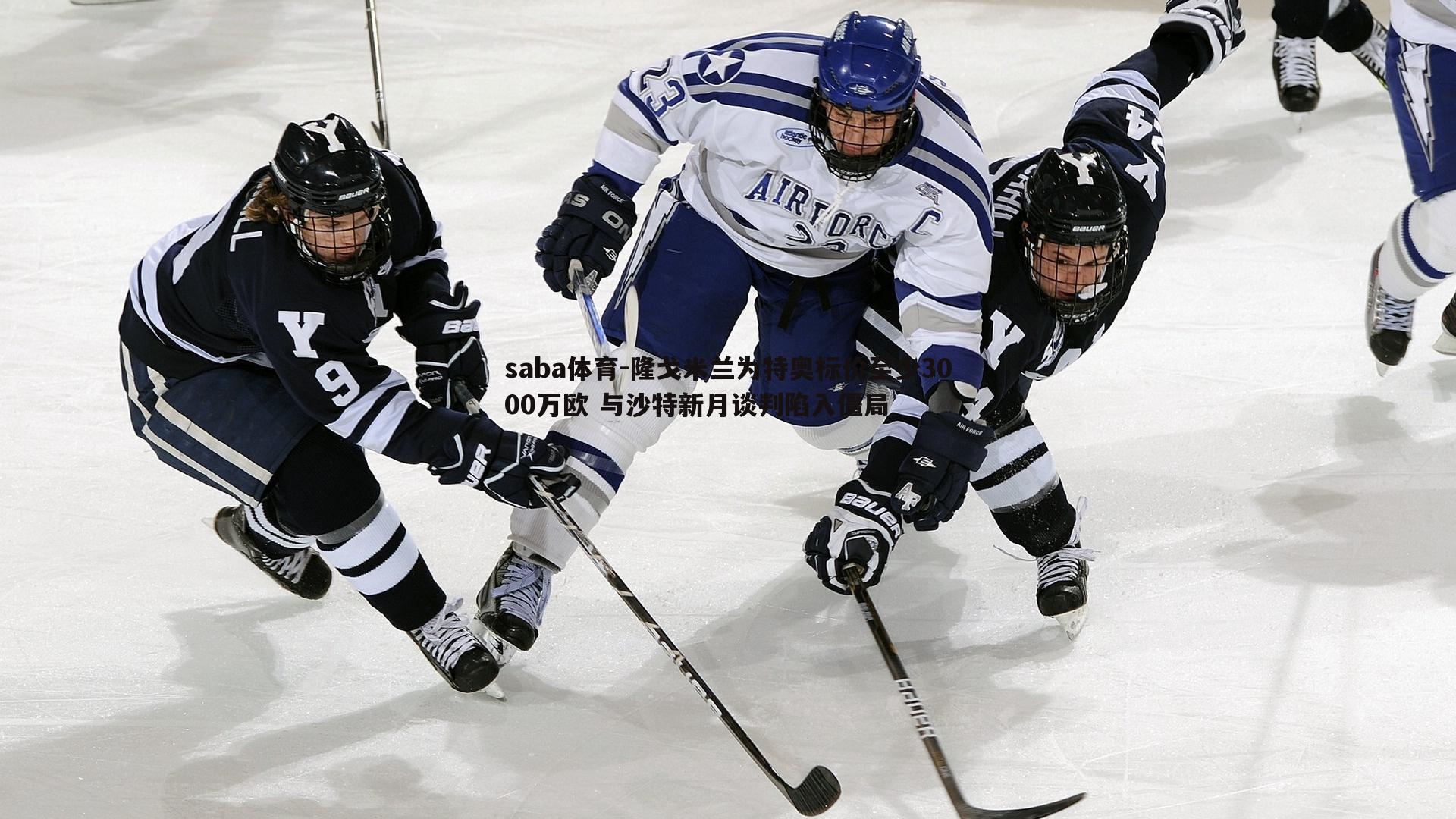 saba体育-隆戈米兰为特奥标价至少3000万欧 与沙特新月谈判陷入僵局-第1张图片-saba体育 saba体育-隆戈米兰为特奥标价至少3000万欧 与沙特新月谈判陷入僵局-第1张图片-saba体育