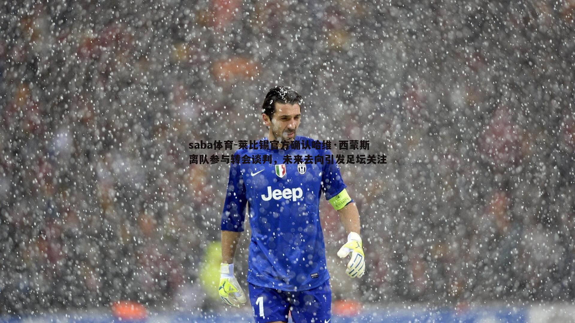 saba体育-莱比锡官方确认哈维·西蒙斯离队参与转会谈判,未来去向引发足坛关注-第2张图片-saba体育 saba体育-莱比锡官方确认哈维·西蒙斯离队参与转会谈判,未来去向引发足坛关注-第2张图片-saba体育