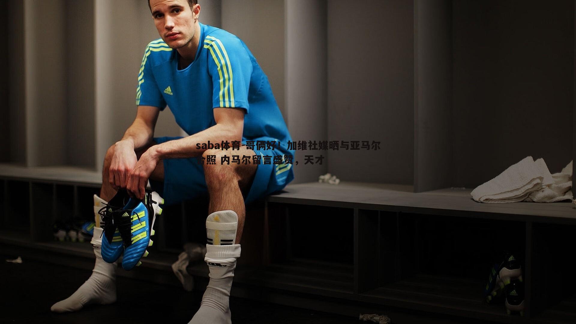 saba体育-哥俩好！加维社媒晒与亚马尔合照 内马尔留言盛赞，天才-第1张图片-saba体育