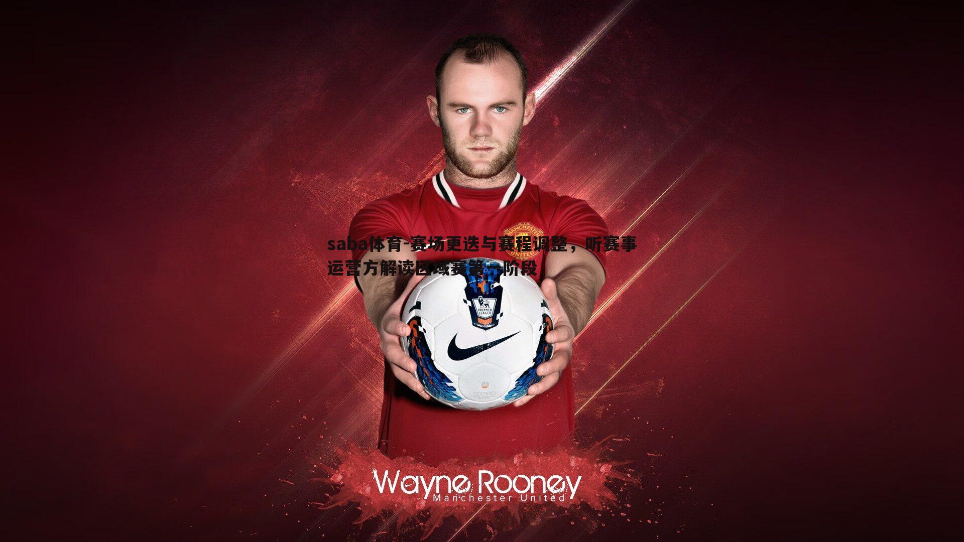 saba体育-赛场更迭与赛程调整，听赛事运营方解读区域赛第一阶段-第1张图片-saba体育