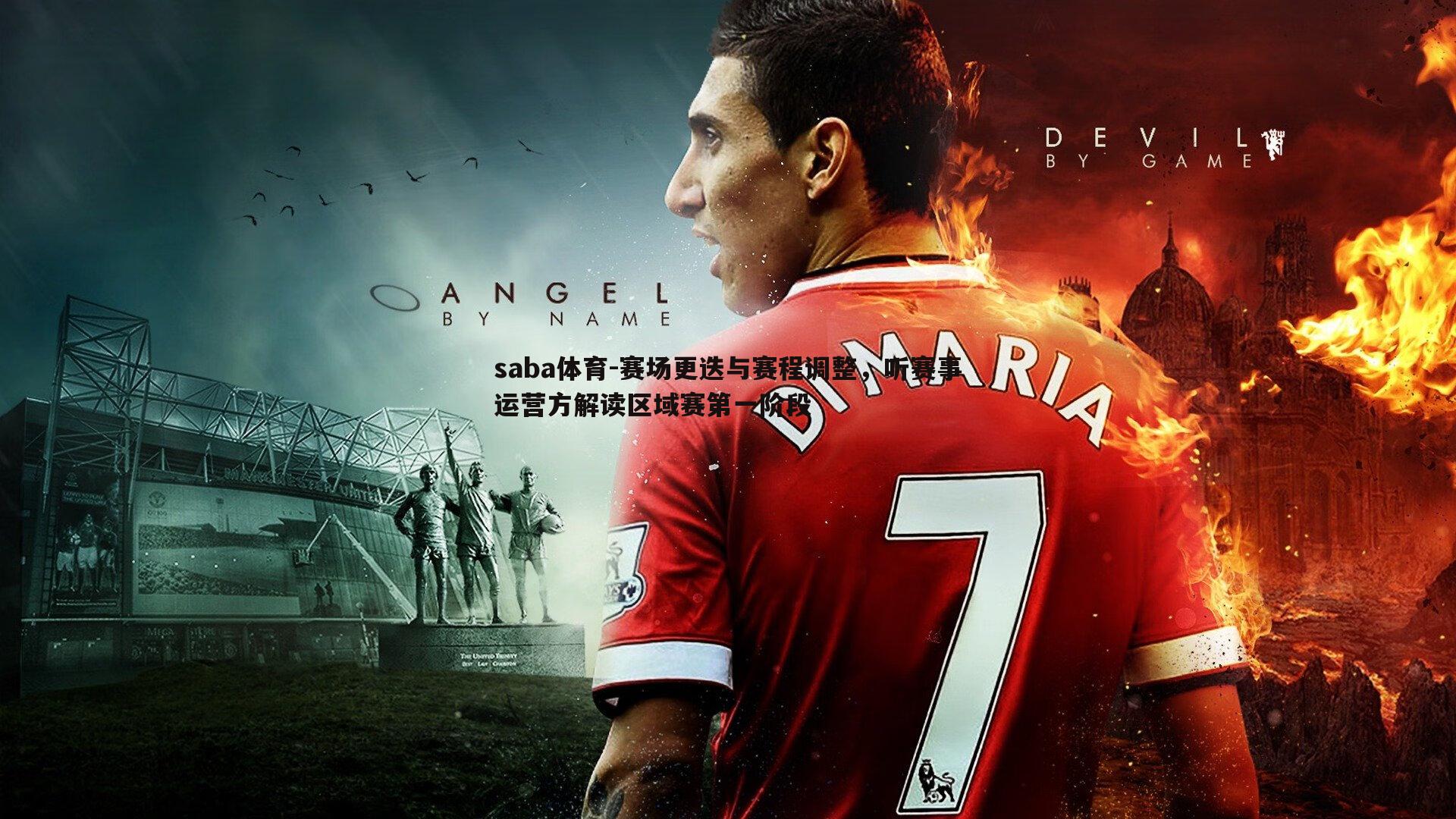 saba体育-赛场更迭与赛程调整，听赛事运营方解读区域赛第一阶段-第2张图片-saba体育