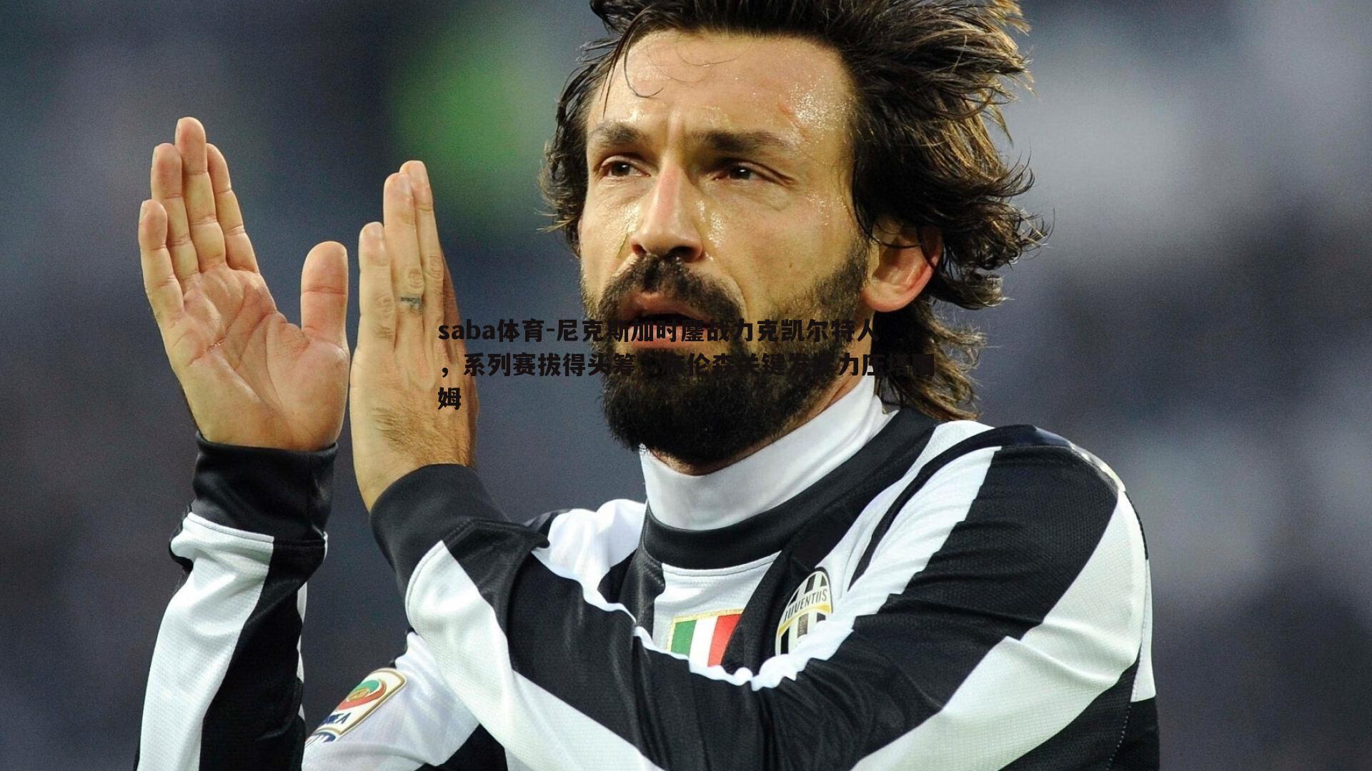 saba体育-尼克斯加时鏖战力克凯尔特人,系列赛拔得头筹,布伦森关键发挥力压塔图姆-第1张图片-saba体育 saba体育-尼克斯加时鏖战力克凯尔特人,系列赛拔得头筹,布伦森关键发挥力压塔图姆-第1张图片-saba体育