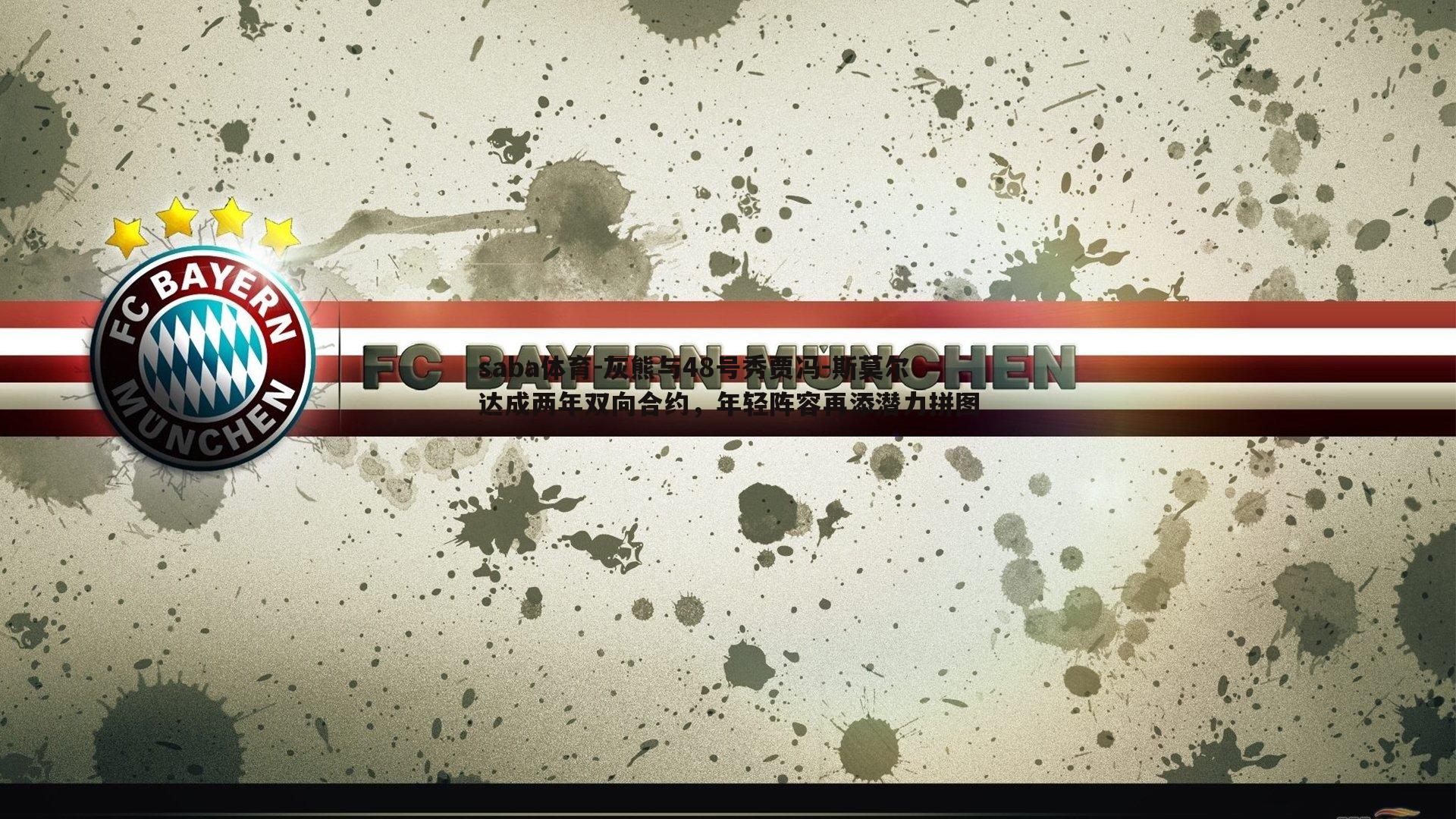 saba体育-灰熊与48号秀贾冯-斯莫尔达成两年双向合约,年轻阵容再添潜力拼图-第2张图片-saba体育 saba体育-灰熊与48号秀贾冯-斯莫尔达成两年双向合约,年轻阵容再添潜力拼图-第2张图片-saba体育