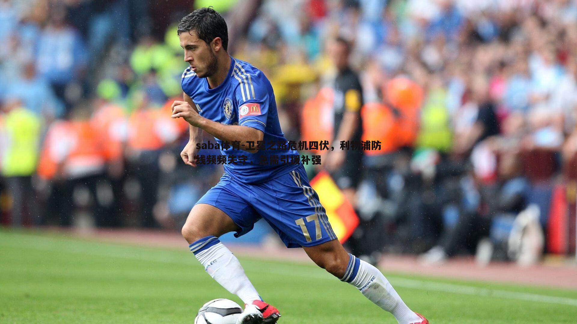 saba体育-卫冕之路危机四伏,利物浦防线频频失守,急需引援补强-第2张图片-saba体育 saba体育-卫冕之路危机四伏,利物浦防线频频失守,急需引援补强-第2张图片-saba体育