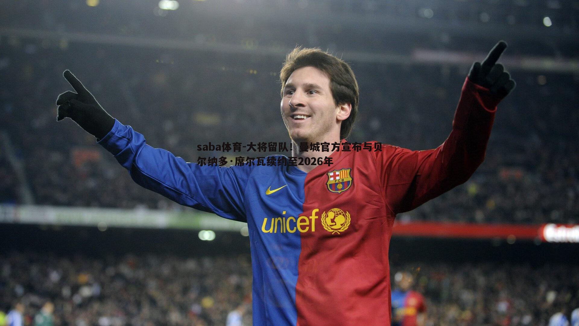 saba体育-大将留队！曼城官方宣布与贝尔纳多·席尔瓦续约至2026年-第1张图片-saba体育