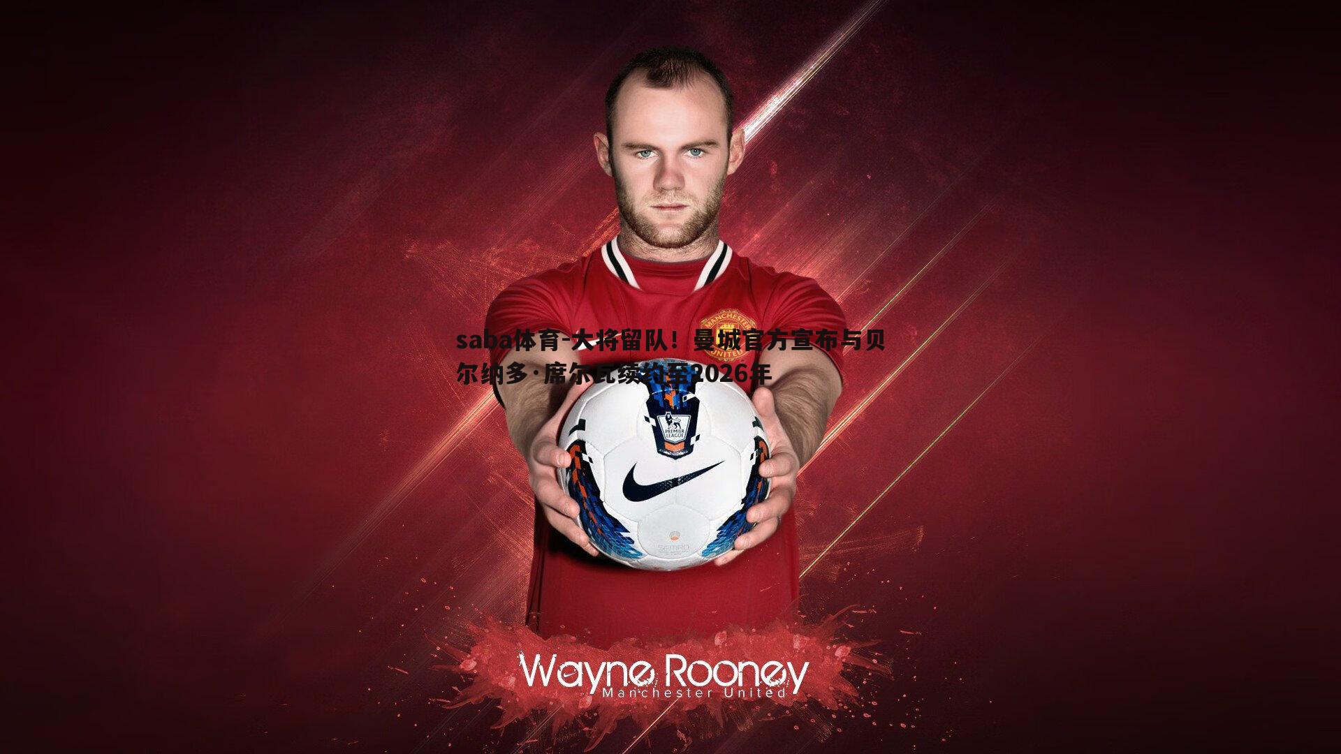 saba体育-大将留队！曼城官方宣布与贝尔纳多·席尔瓦续约至2026年-第2张图片-saba体育