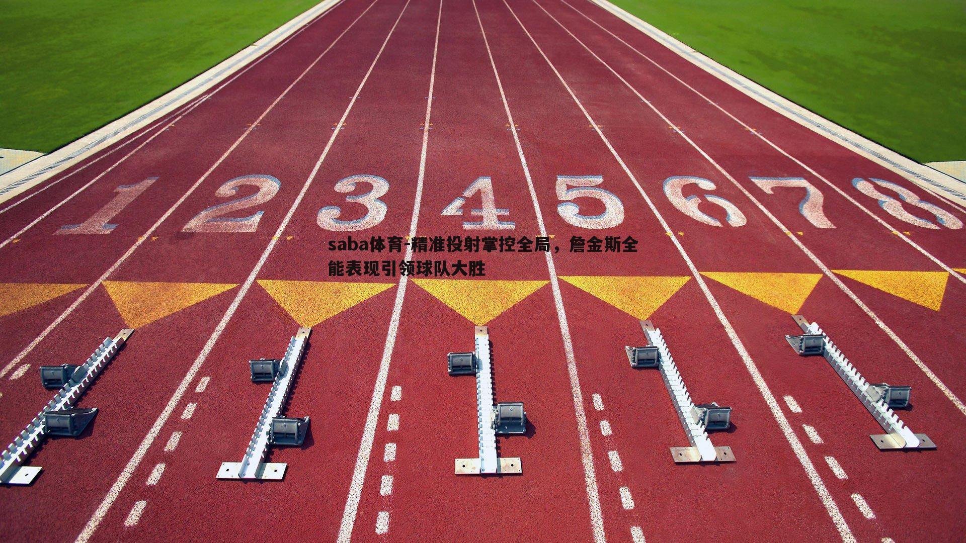 saba体育-精准投射掌控全局,詹金斯全能表现引领球队大胜-第2张图片-saba体育 saba体育-精准投射掌控全局,詹金斯全能表现引领球队大胜-第2张图片-saba体育