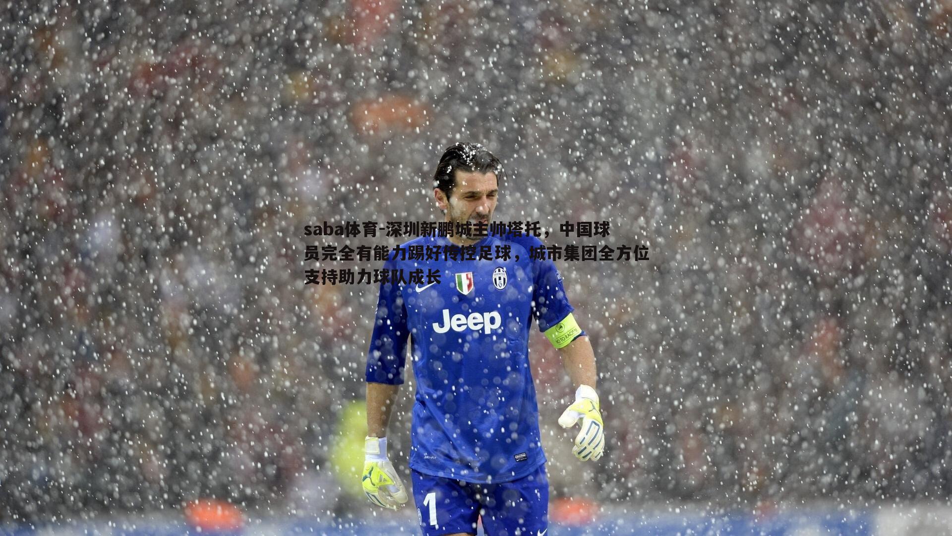 saba体育-深圳新鹏城主帅塔托，中国球员完全有能力踢好传控足球，城市集团全方位支持助力球队成长-第1张图片-saba体育
