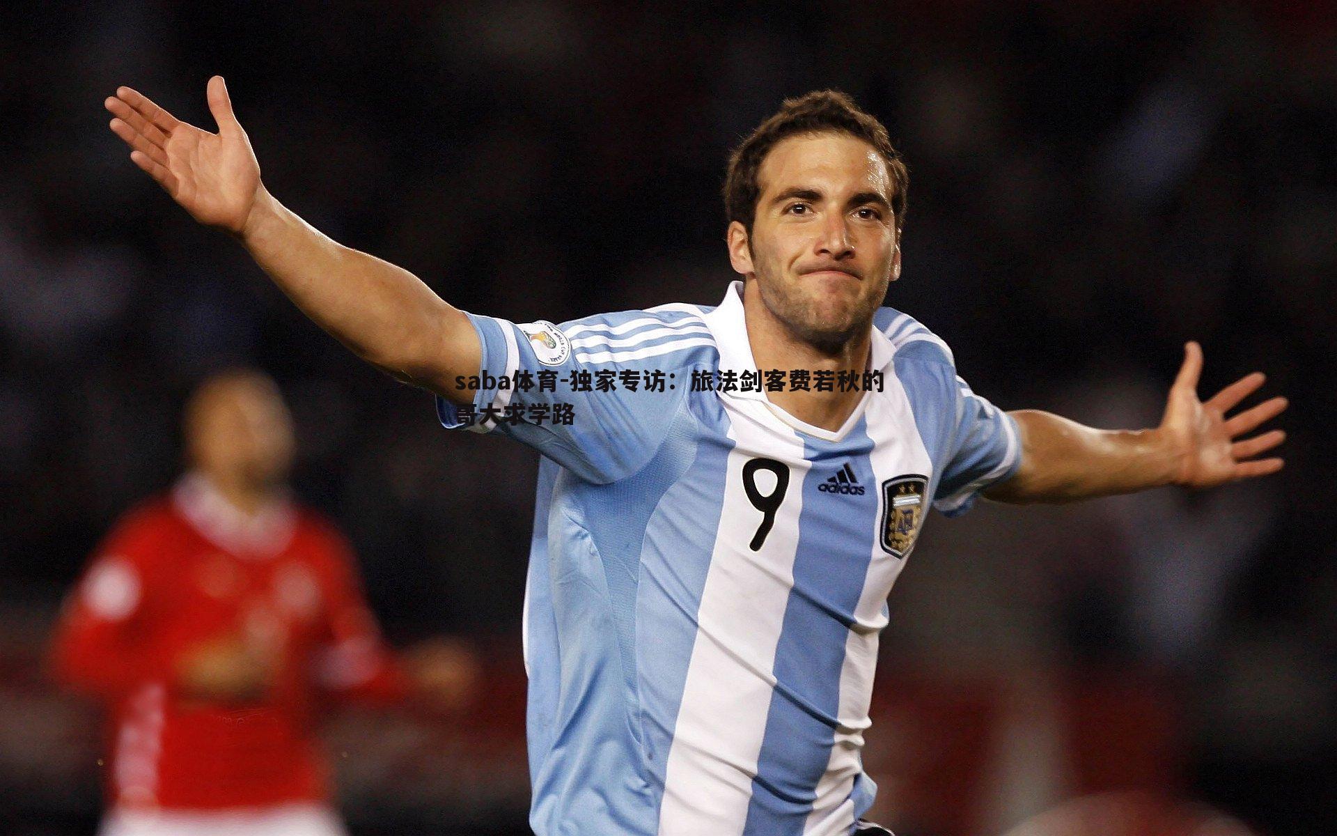 saba体育-独家专访：旅法剑客费若秋的哥大求学路-第1张图片-saba体育