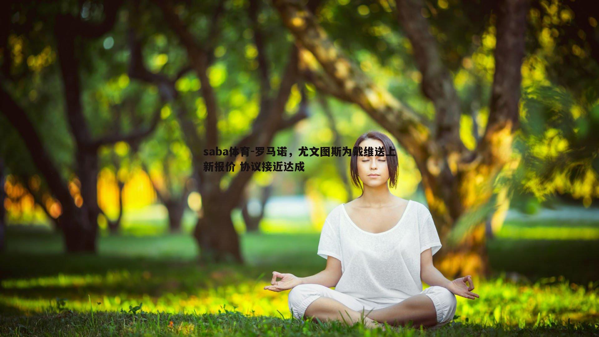 saba体育-罗马诺，尤文图斯为戴维送上新报价 协议接近达成-第1张图片-saba体育