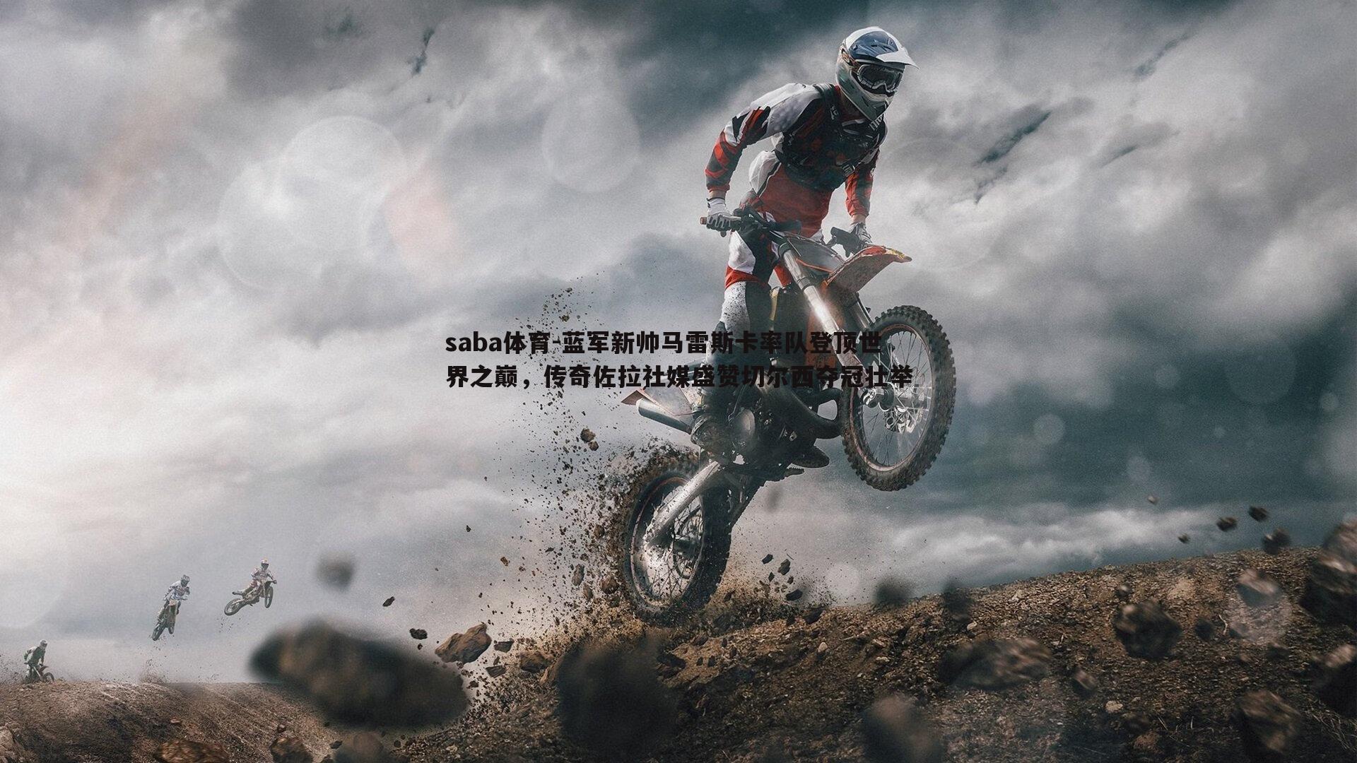 saba体育-蓝军新帅马雷斯卡率队登顶世界之巅,传奇佐拉社媒盛赞切尔西夺冠壮举-第1张图片-saba体育 saba体育-蓝军新帅马雷斯卡率队登顶世界之巅,传奇佐拉社媒盛赞切尔西夺冠壮举-第1张图片-saba体育