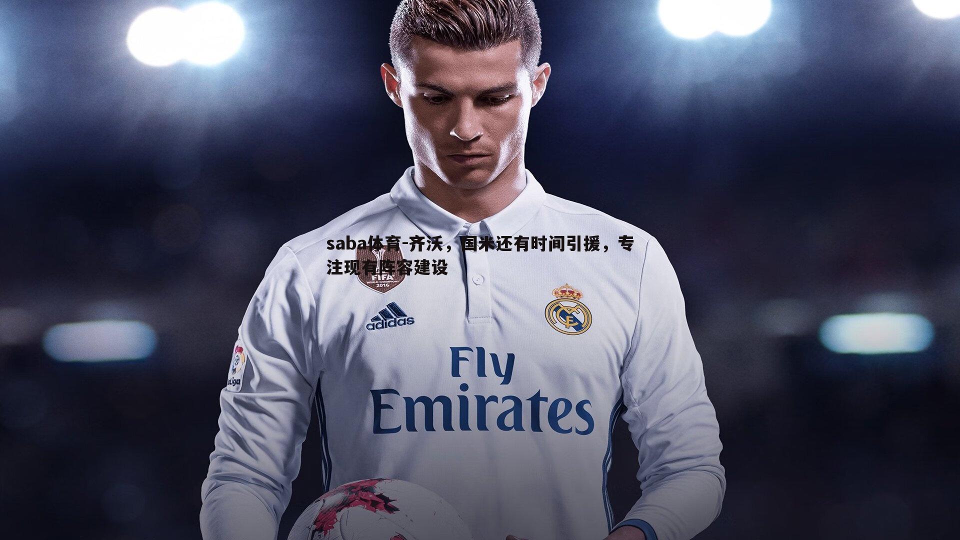 saba体育-齐沃,国米还有时间引援,专注现有阵容建设-第1张图片-saba体育 saba体育-齐沃,国米还有时间引援,专注现有阵容建设-第1张图片-saba体育