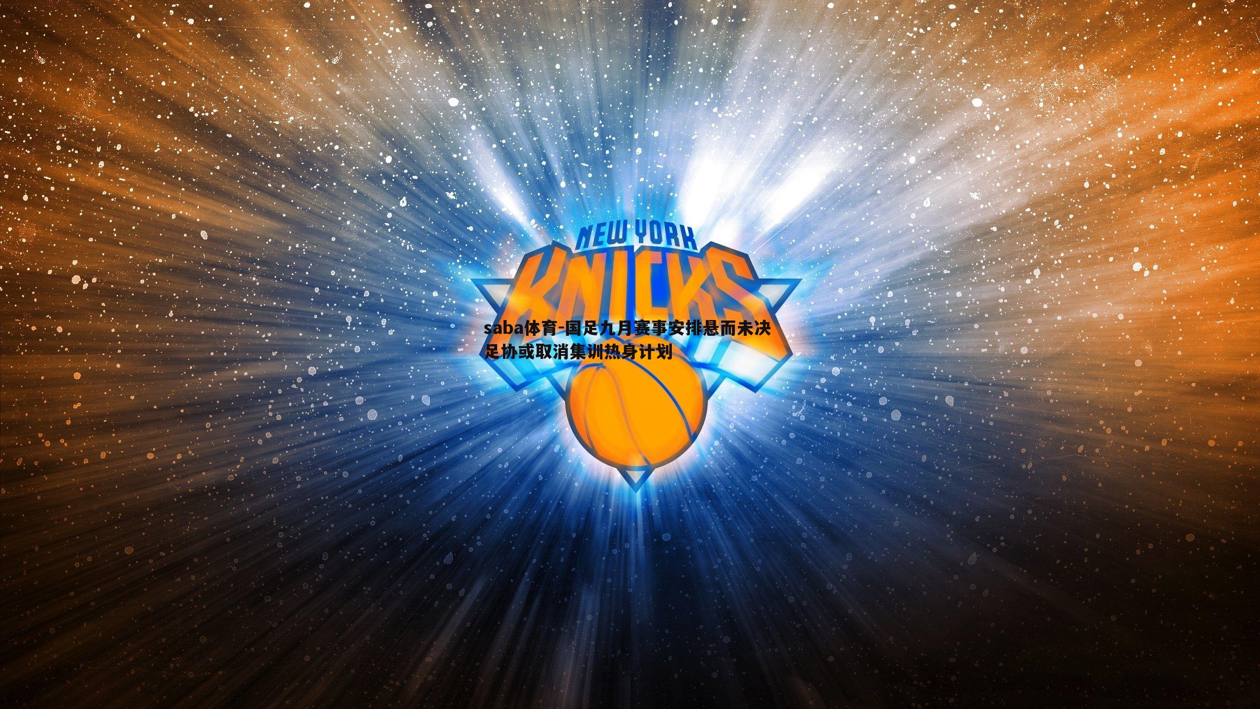 saba体育-国足九月赛事安排悬而未决 足协或取消集训热身计划-第1张图片-saba体育 saba体育-国足九月赛事安排悬而未决 足协或取消集训热身计划-第1张图片-saba体育