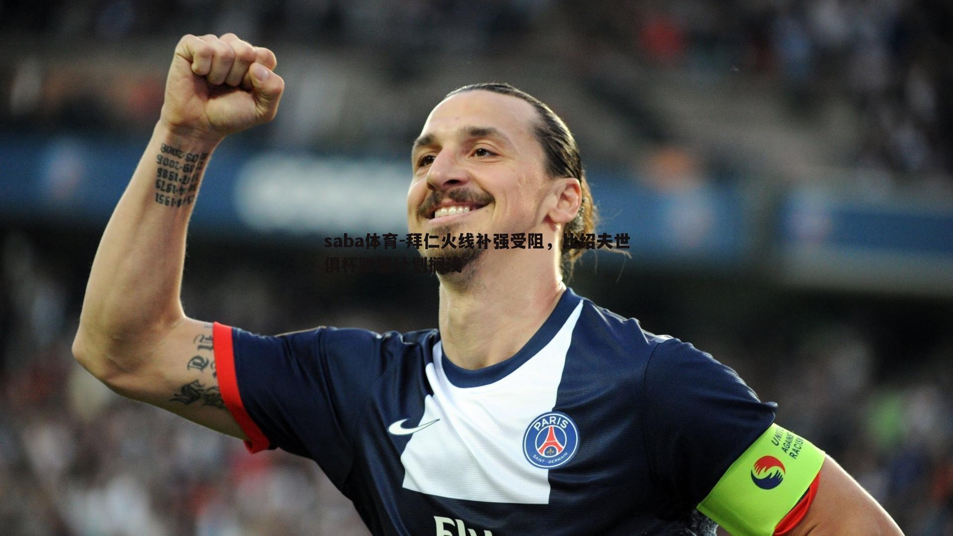 saba体育-拜仁火线补强受阻,比绍夫世俱杯驰援计划搁浅-第1张图片-saba体育 saba体育-拜仁火线补强受阻,比绍夫世俱杯驰援计划搁浅-第1张图片-saba体育