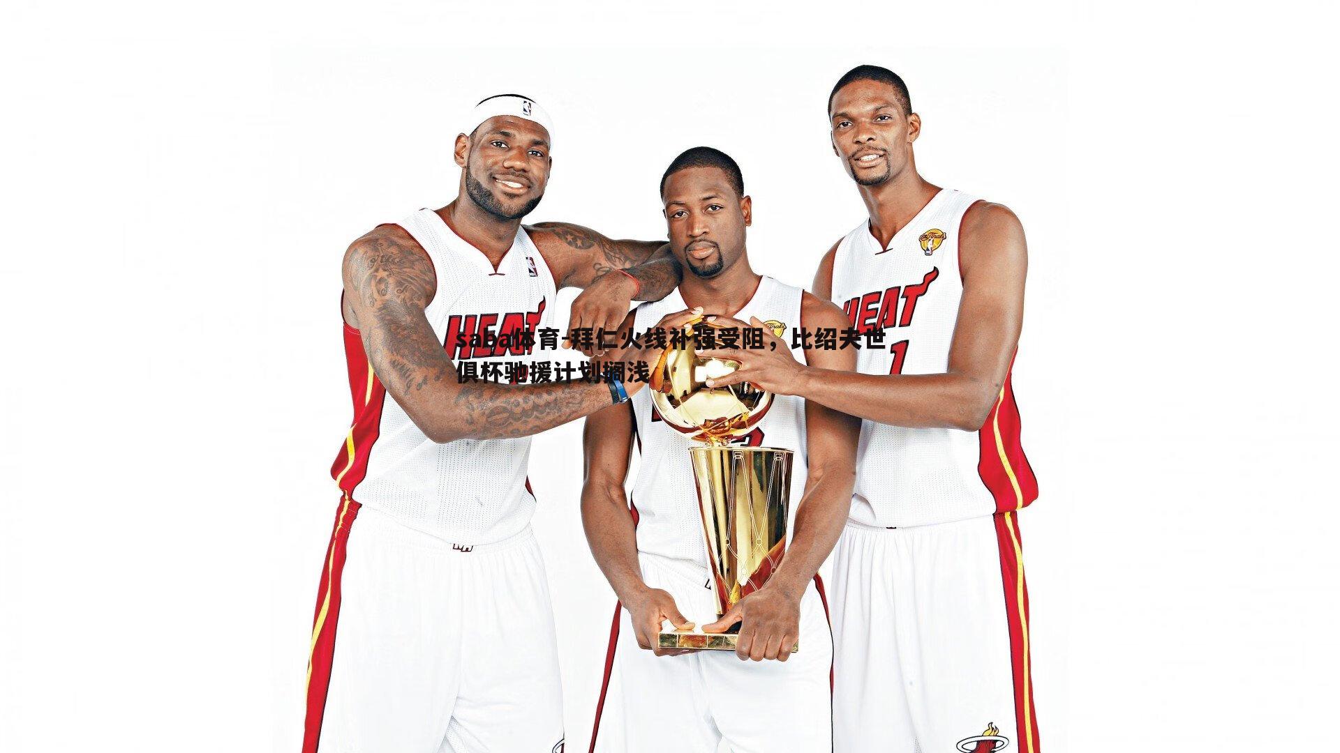 saba体育-拜仁火线补强受阻,比绍夫世俱杯驰援计划搁浅-第2张图片-saba体育 saba体育-拜仁火线补强受阻,比绍夫世俱杯驰援计划搁浅-第2张图片-saba体育