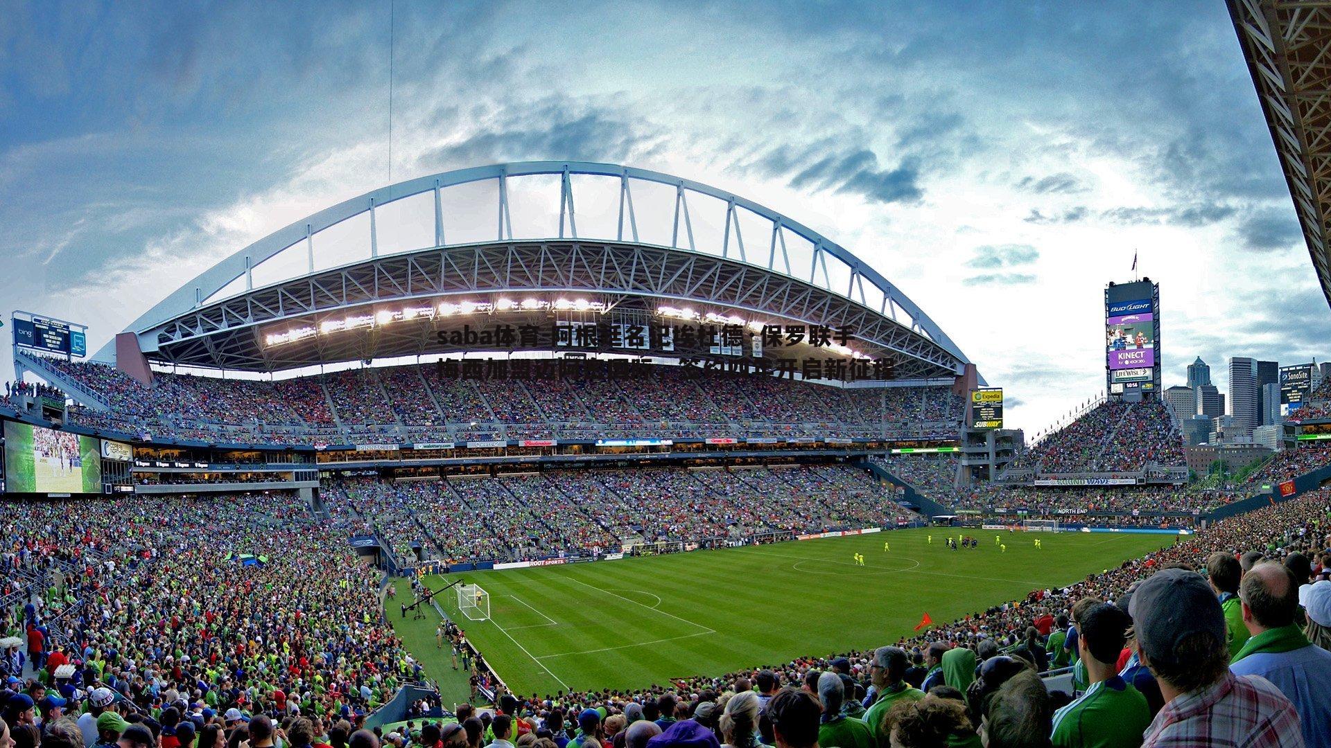 saba体育-阿根廷名记埃杜德·保罗联手梅西加盟迈阿密国际,签约四年开启新征程-第1张图片-saba体育 saba体育-阿根廷名记埃杜德·保罗联手梅西加盟迈阿密国际,签约四年开启新征程-第1张图片-saba体育