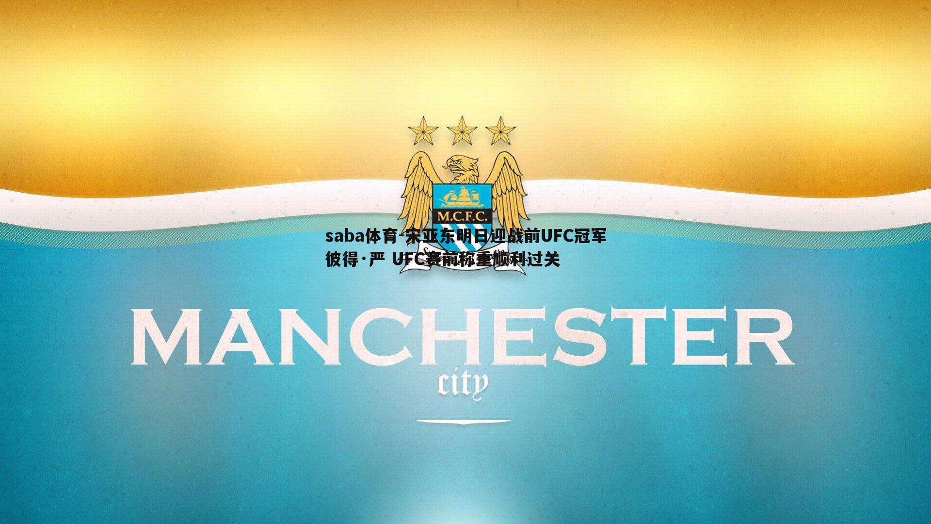 saba体育-宋亚东明日迎战前UFC冠军彼得·严 UFC赛前称重顺利过关-第1张图片-saba体育 saba体育-宋亚东明日迎战前UFC冠军彼得·严 UFC赛前称重顺利过关-第1张图片-saba体育