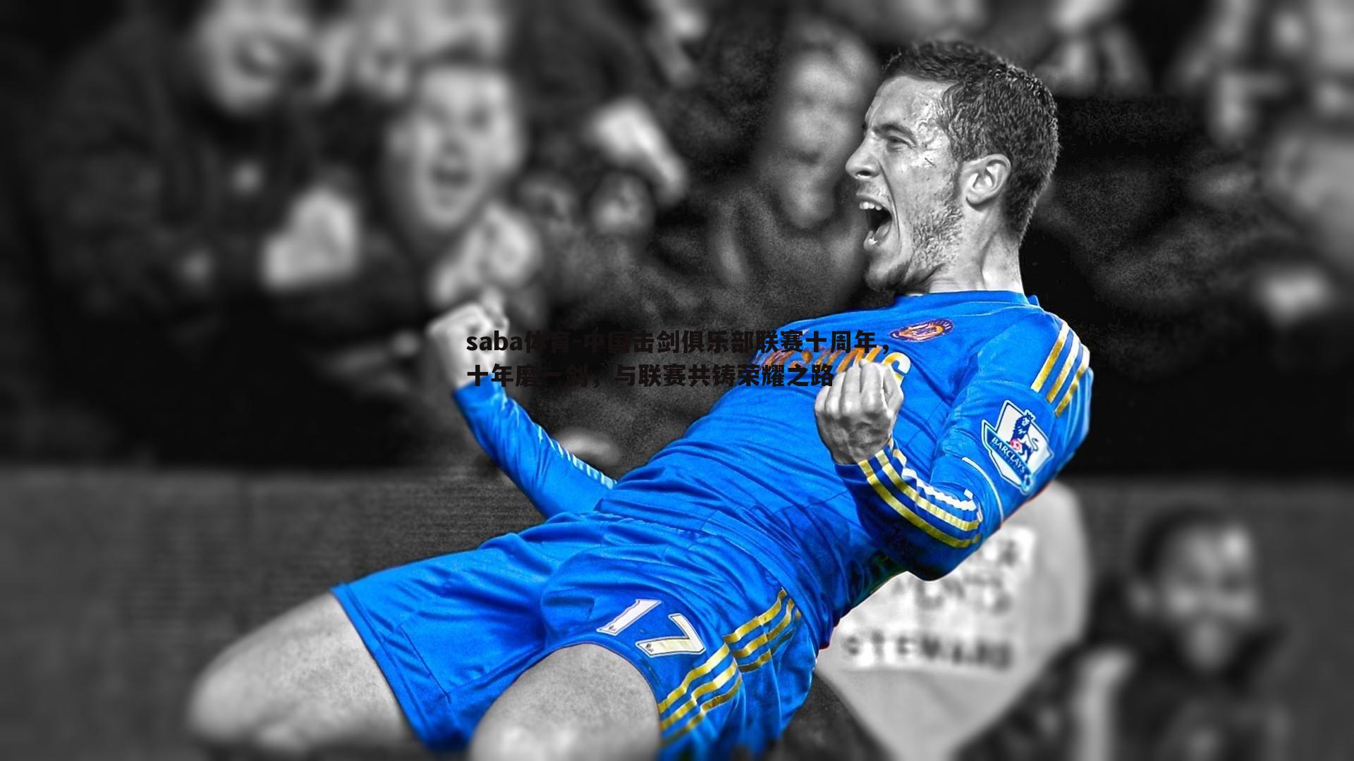 saba体育-中国击剑俱乐部联赛十周年,十年磨一剑,与联赛共铸荣耀之路-第1张图片-saba体育 saba体育-中国击剑俱乐部联赛十周年,十年磨一剑,与联赛共铸荣耀之路-第1张图片-saba体育